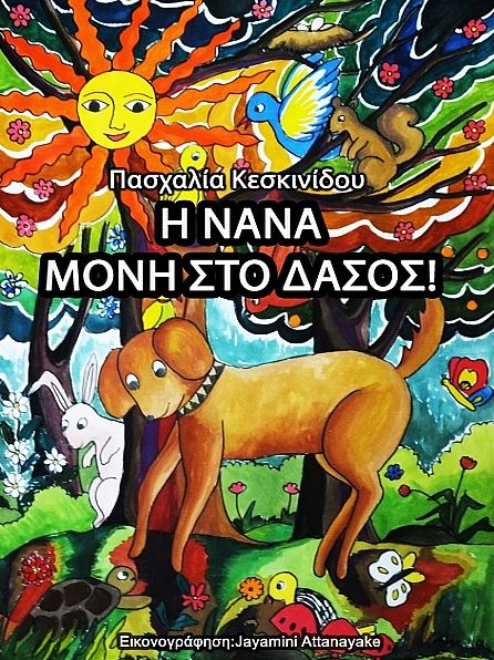 I Nana moni sto dasos!