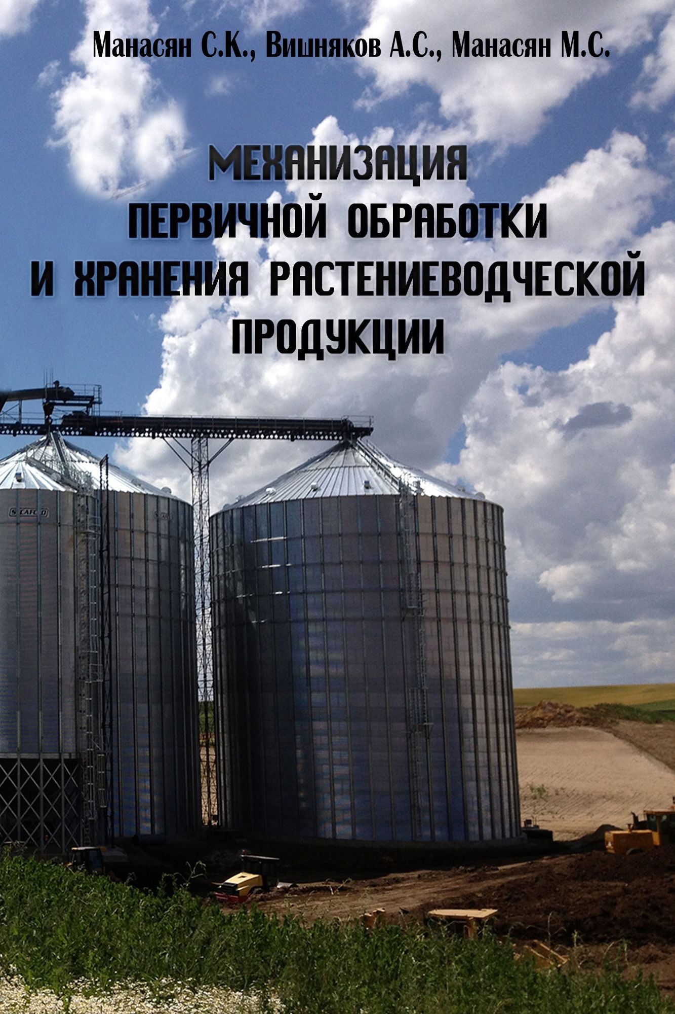 Mehanizacia pervicnoj obrabotki i hranenia rastenievodceskoj produkcii