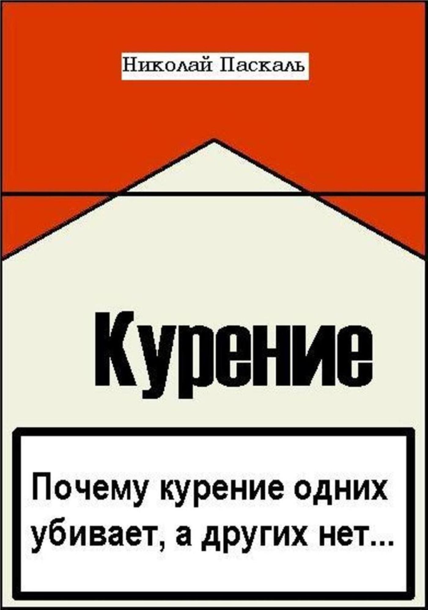 Pocemu kurenie odnih ubivaet, a drugih net...