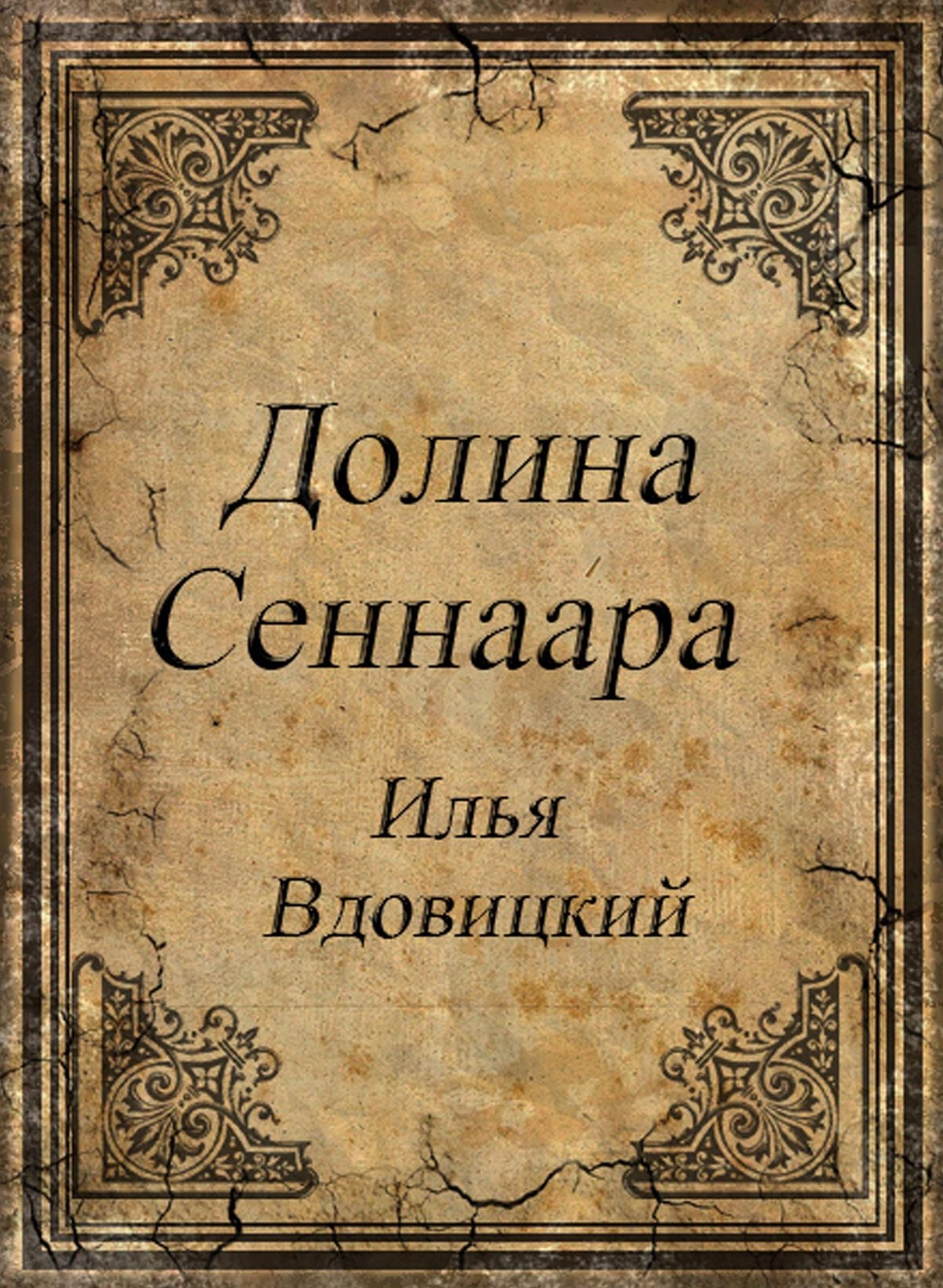 Dolina sennara