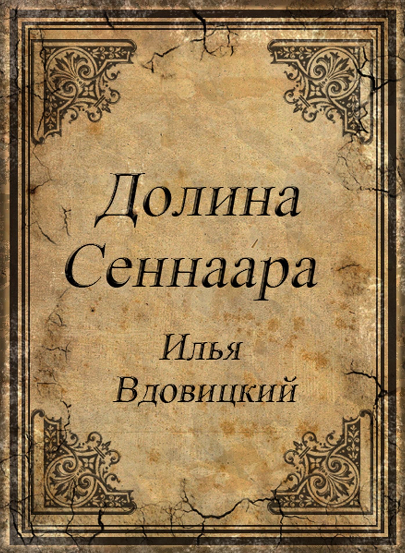 Dolina sennara