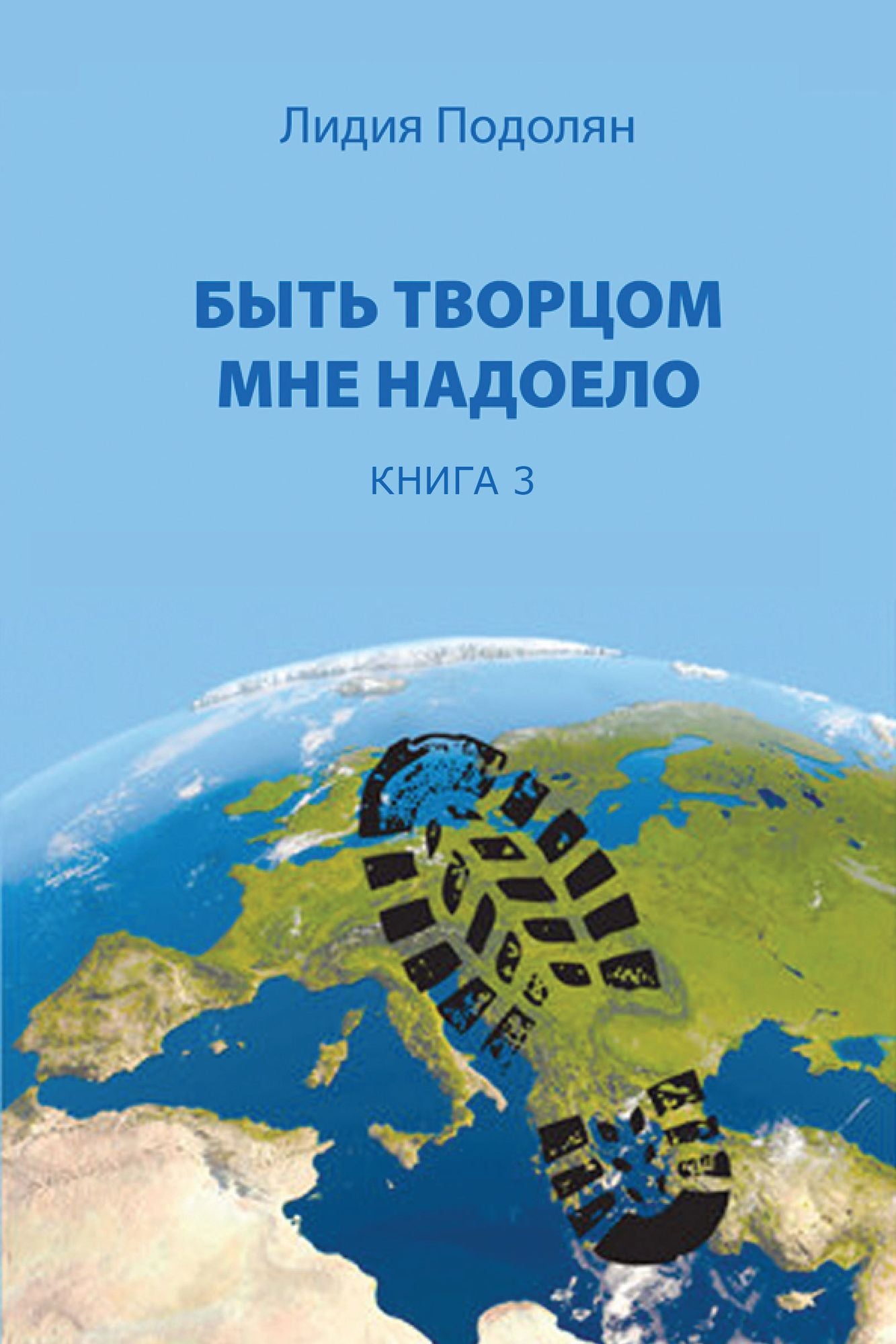 Byt Tvorcom Mne nadoelo. Kniga 3