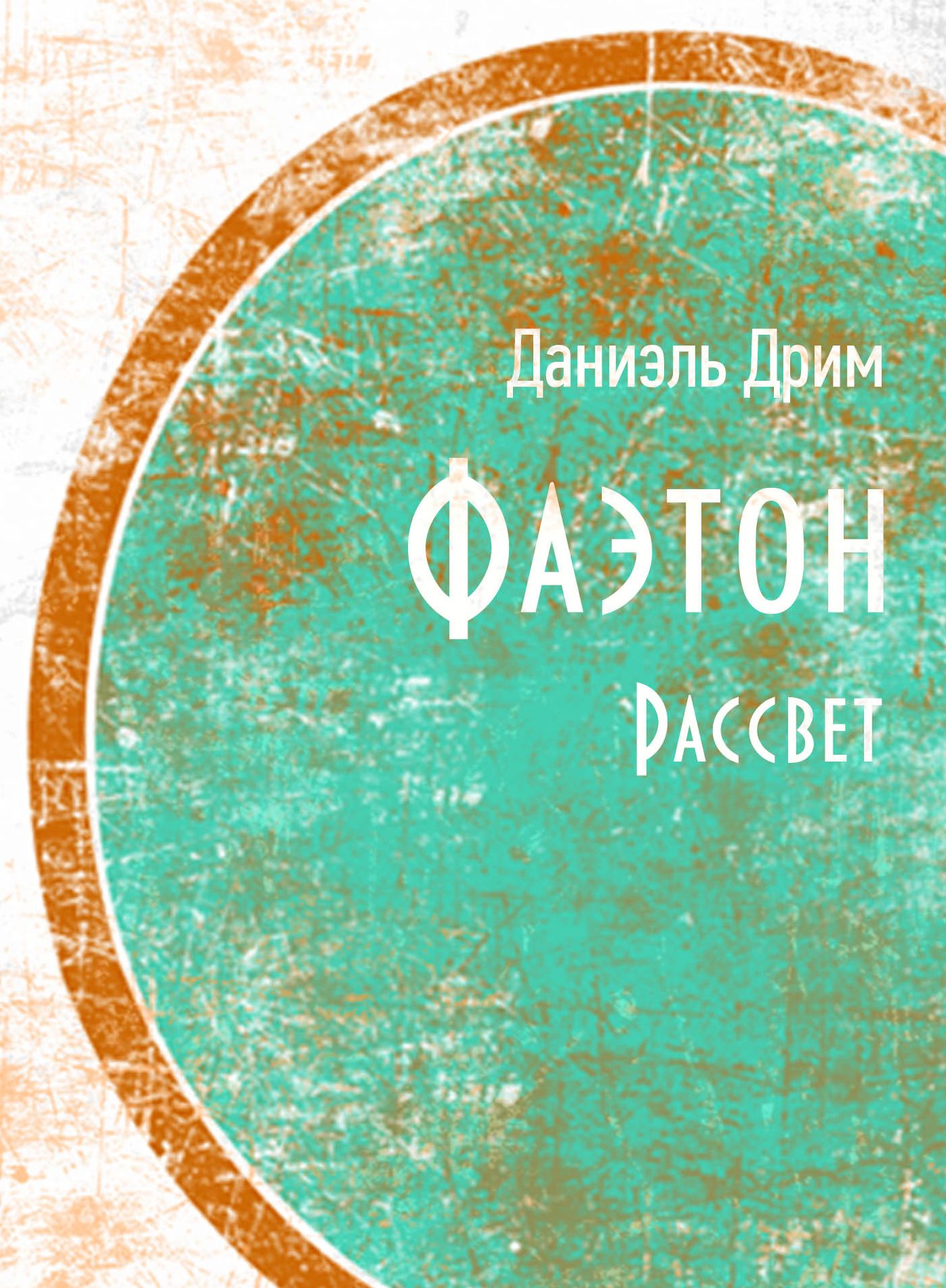 Faeton. Rassvet