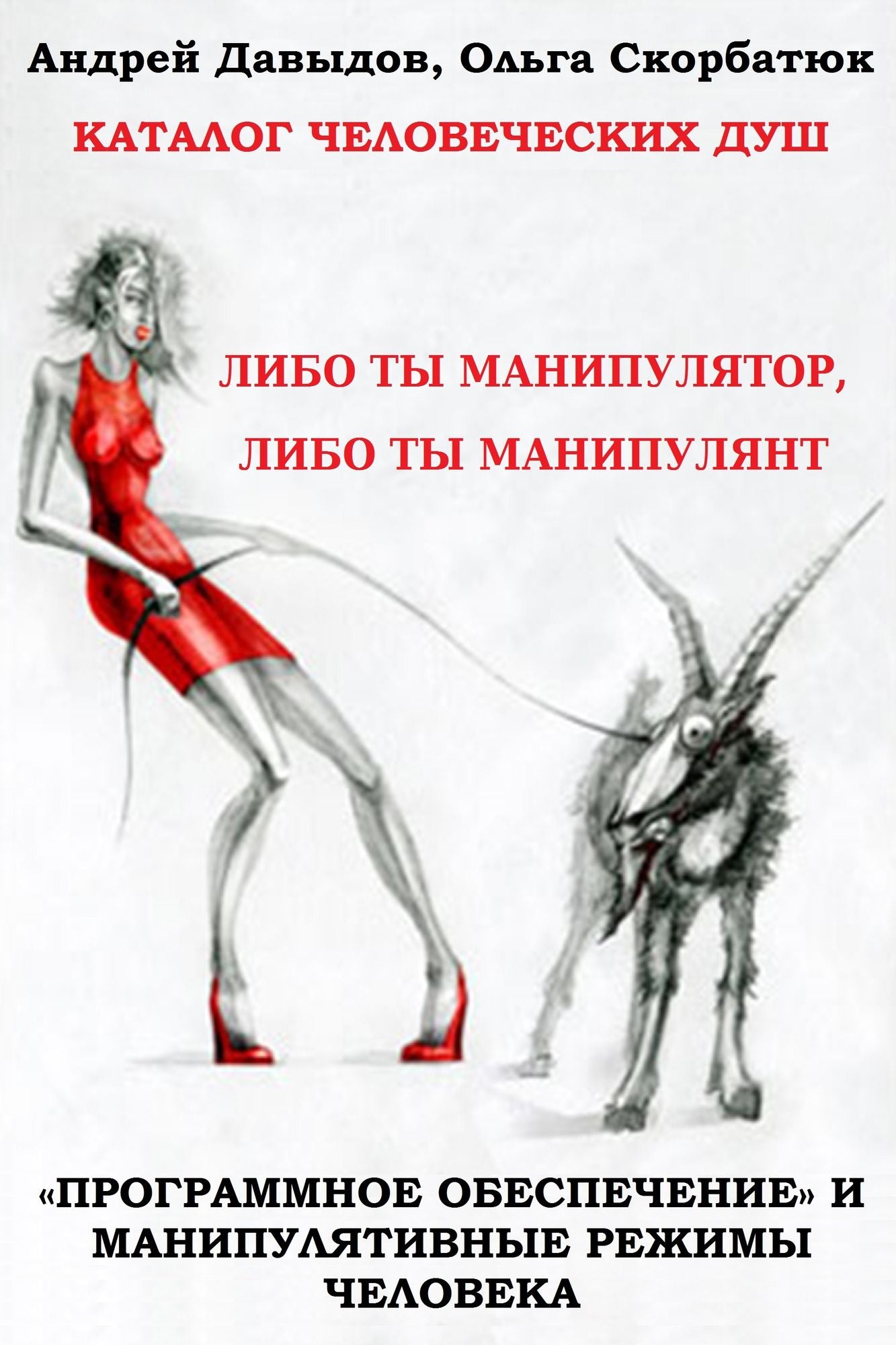 Manipulativnye Rezimy Celoveka: Libo Ty Manipulator, Libo Ty Manipulant