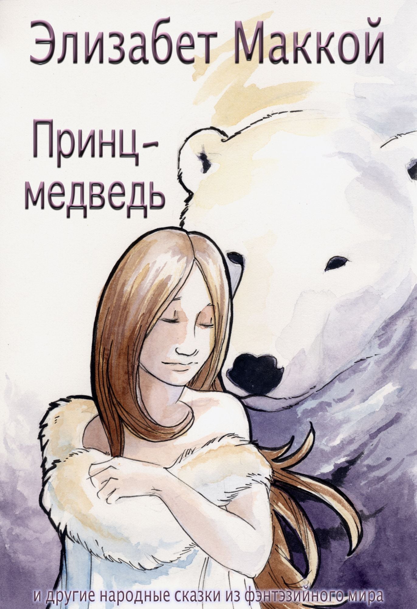 Princ-medved (The Bear Prince, Russian Translation)