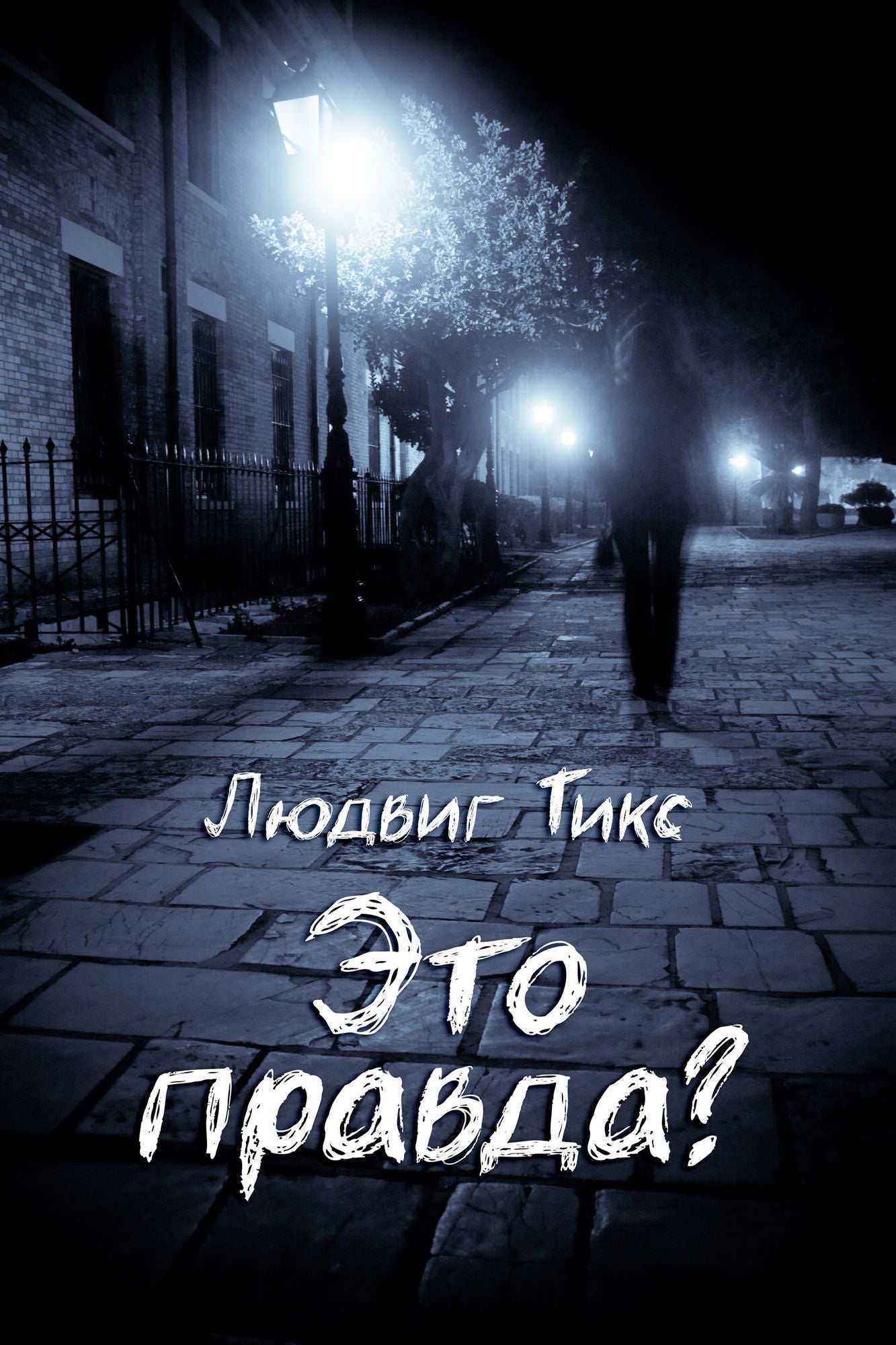 Eto pravda?