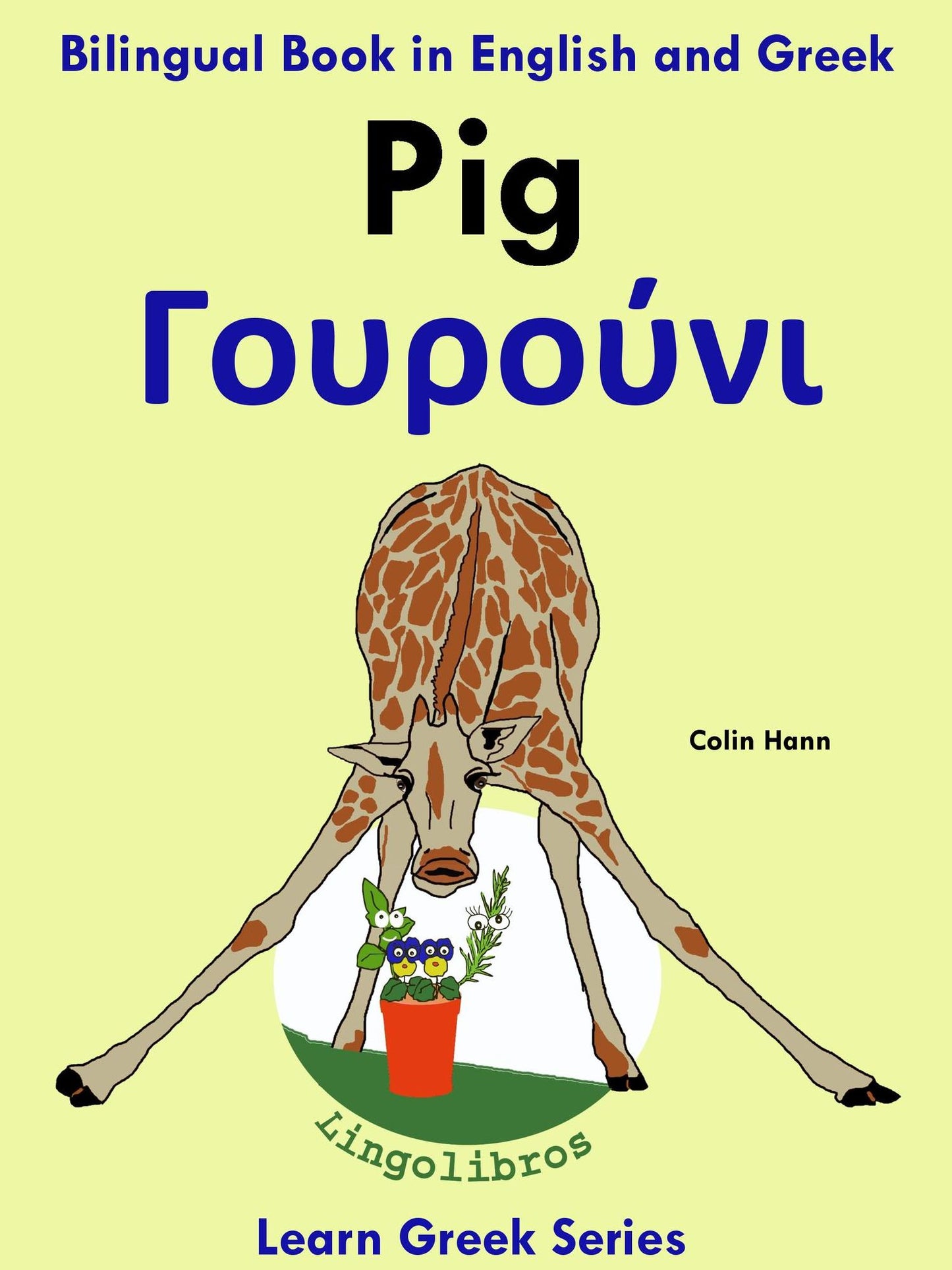 Bilingual Book in English and Greek: Pig - Gourouni. Learn Greek Series.