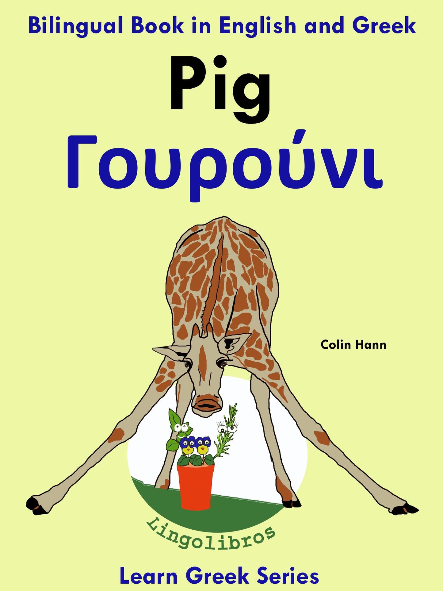 Bilingual Book in English and Greek: Pig - Gourouni. Learn Greek Series.