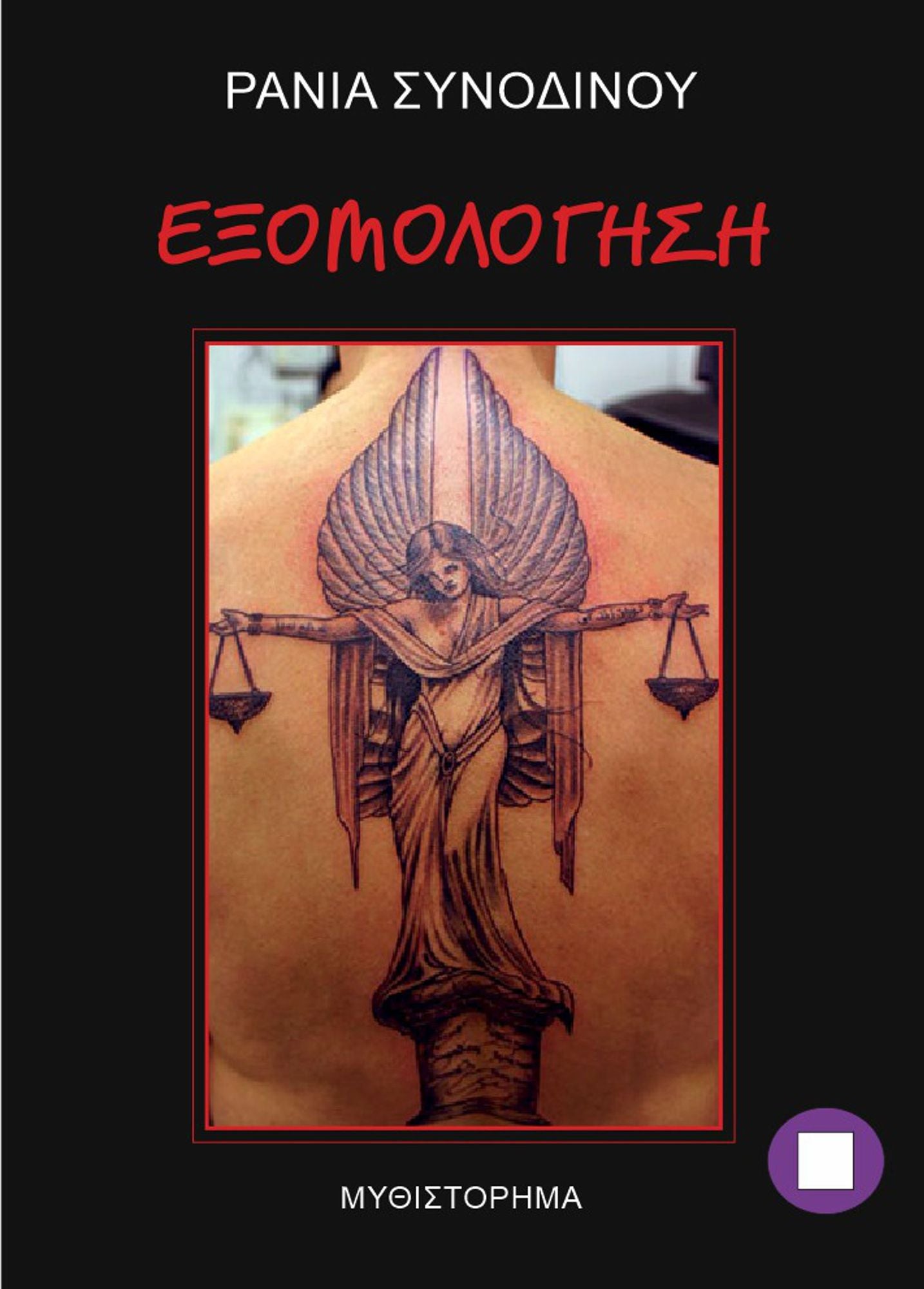 EXOMOLOGESE