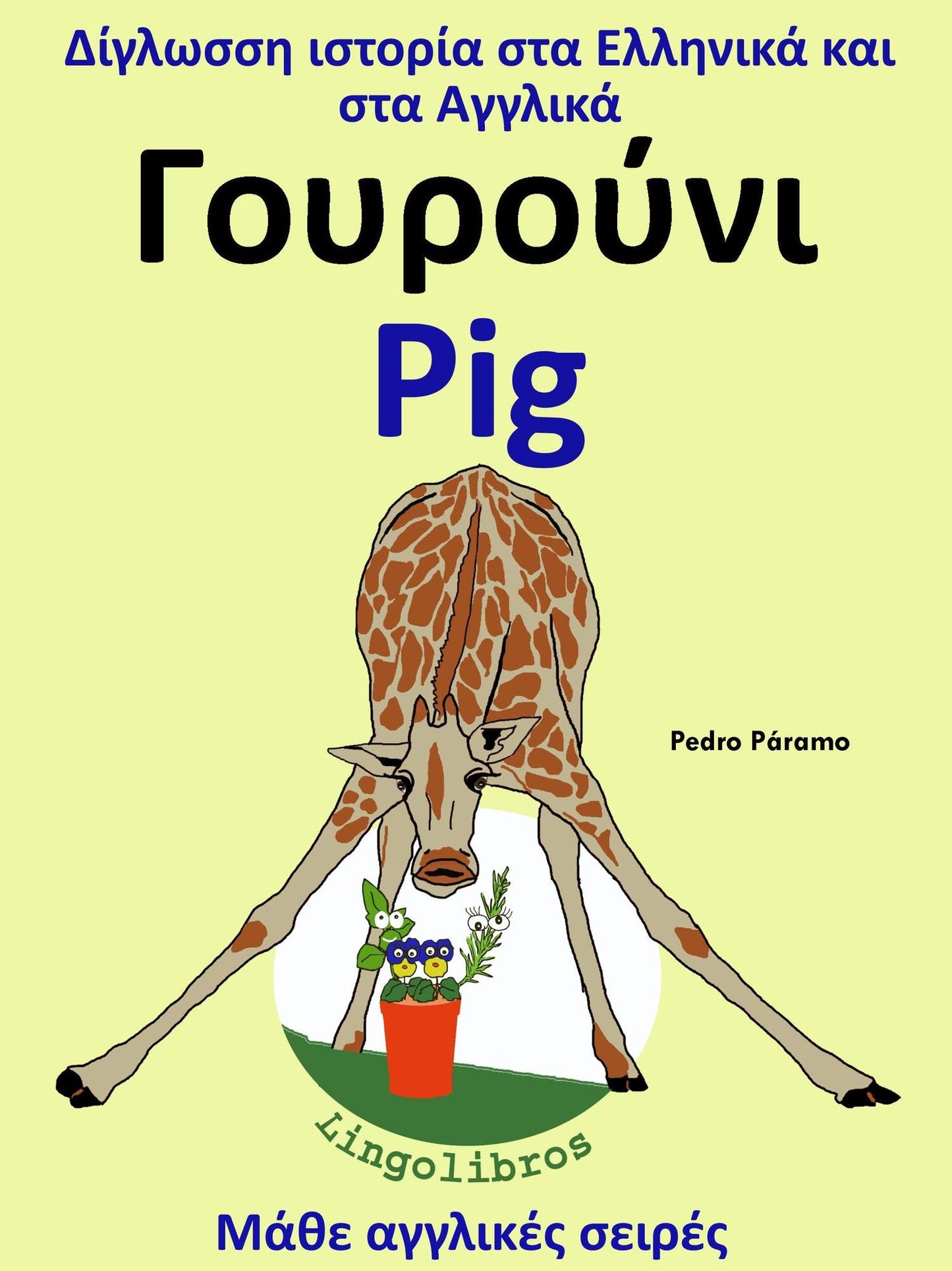 Diglosse istoria sta Ellenika kai sta Anglika: O Pontikos - Mouse