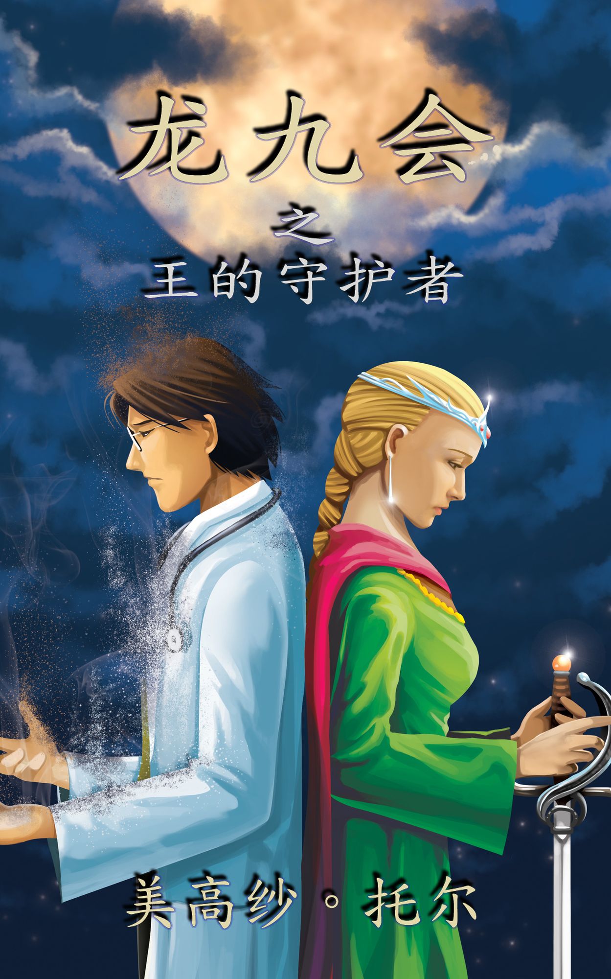 long jiu hui zhi wang de shou hu zhe