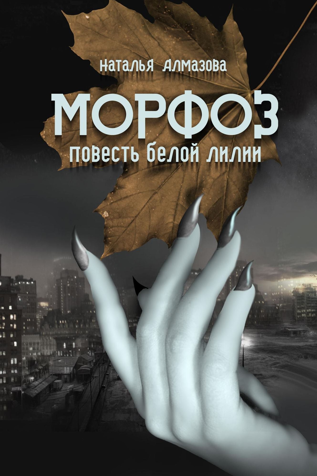 Morfoz. Povest beloj lilii