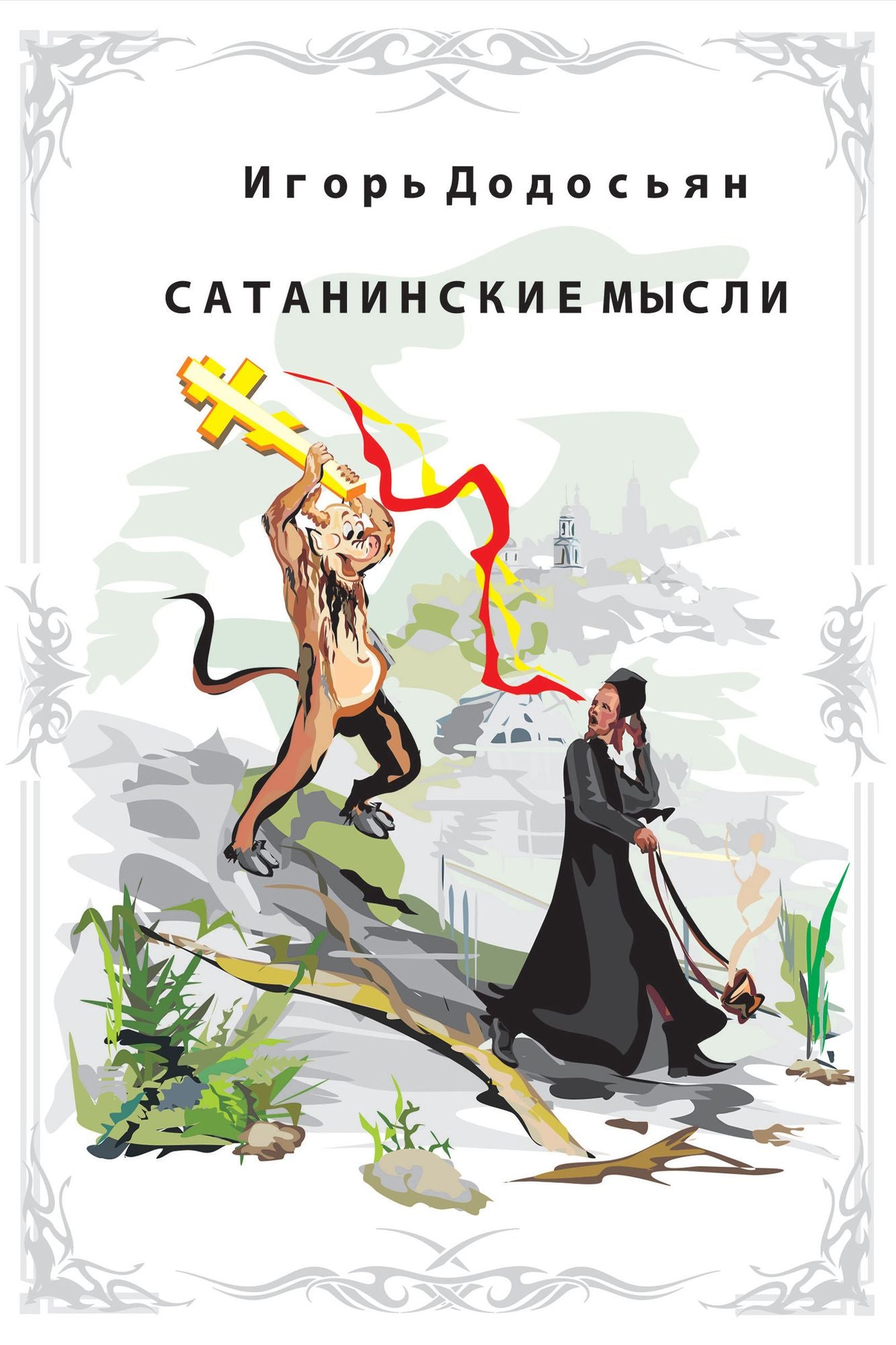 Sataninskie mysli