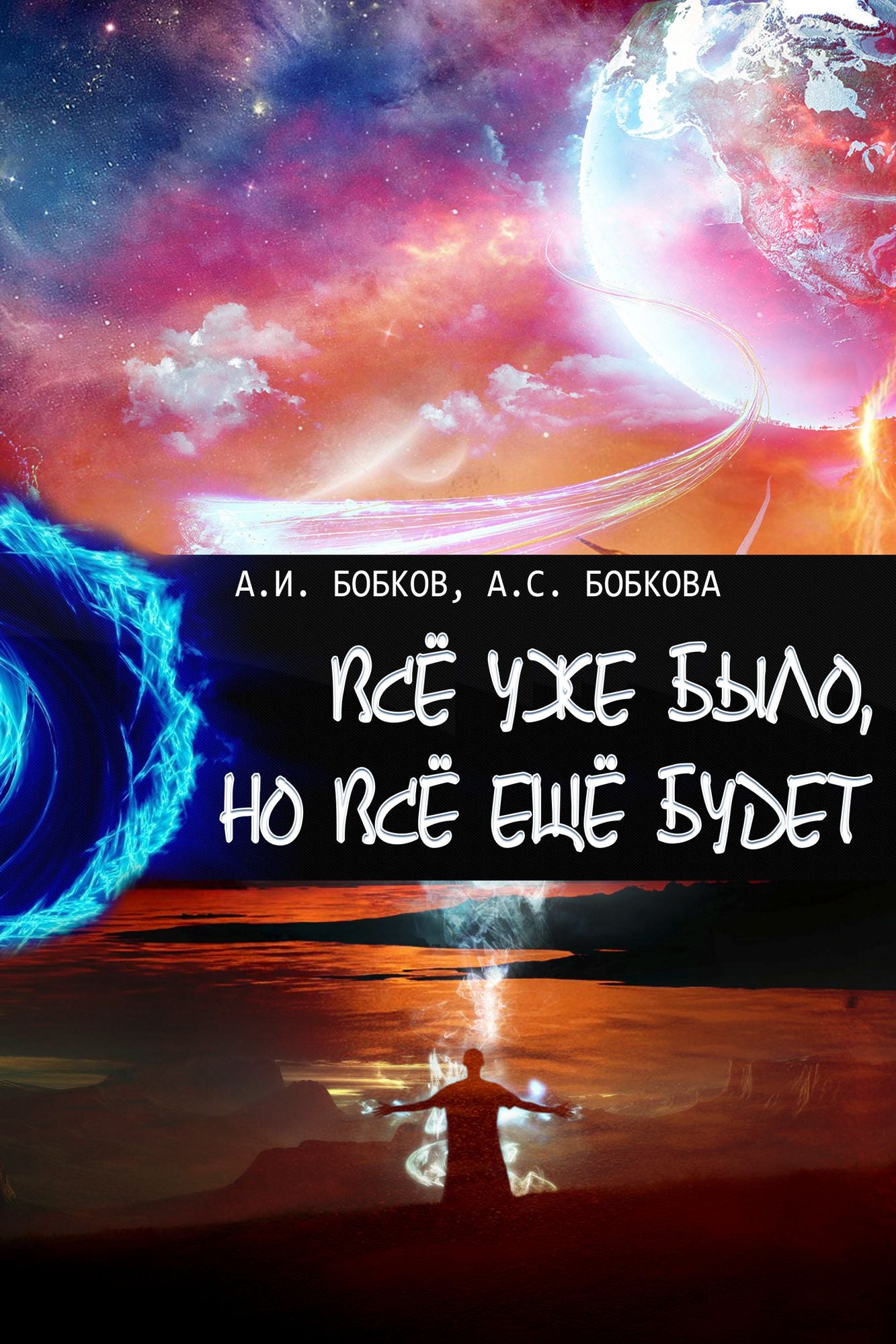 Vse uze bylo, no vse ese budet