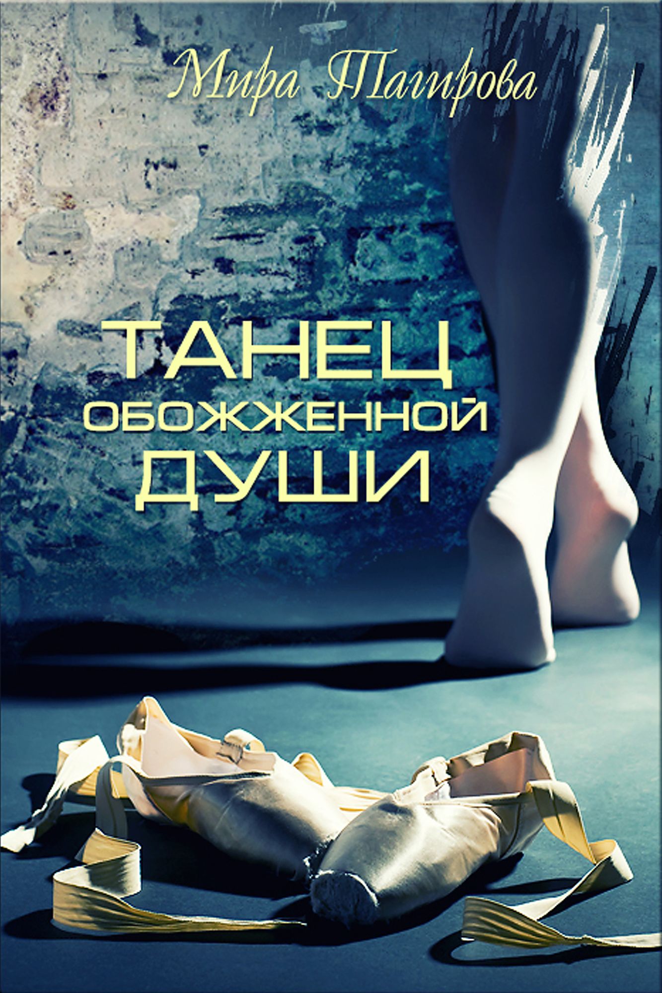 Tanec obozzennoj dusi