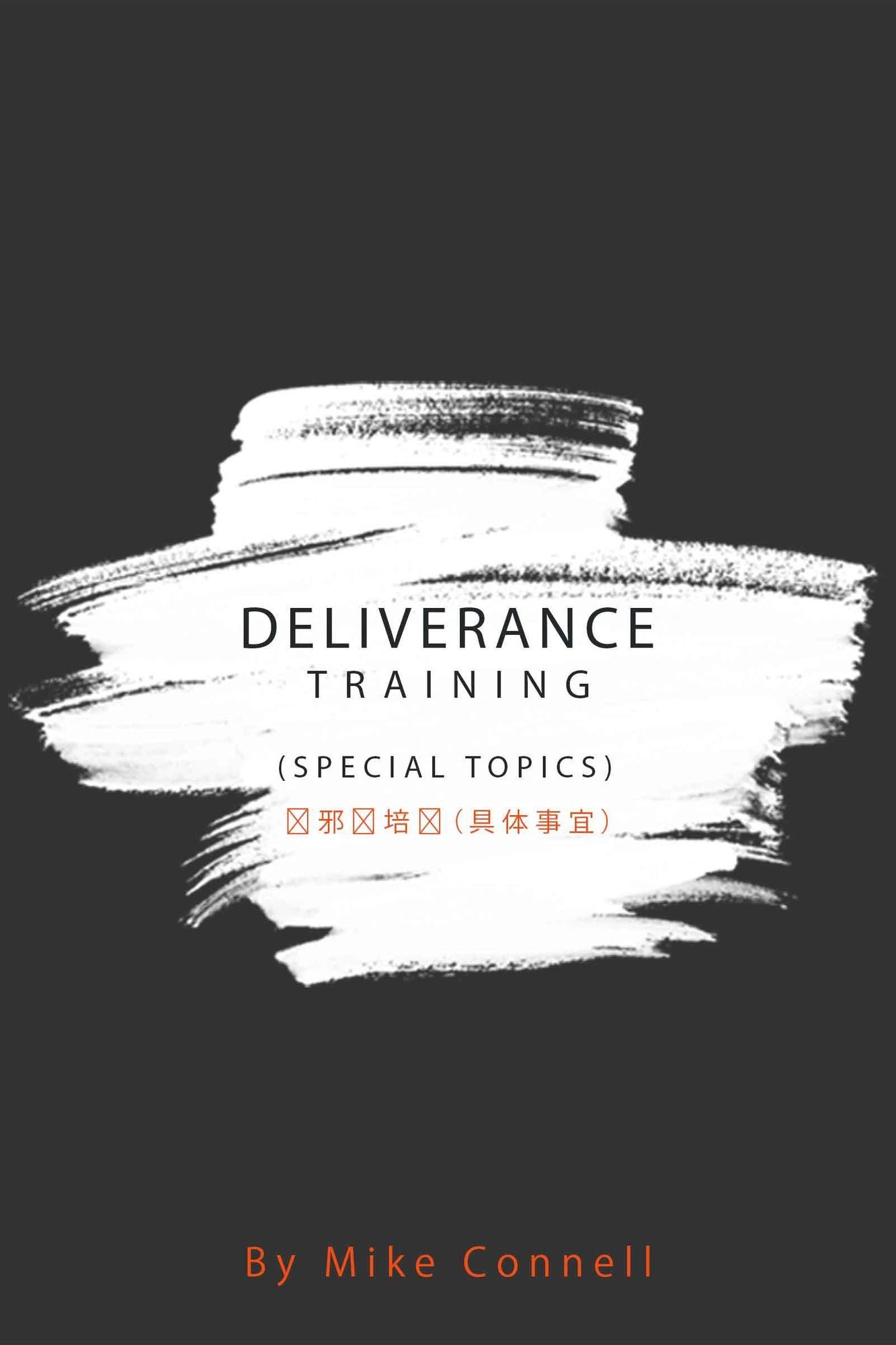 Deliverance Training (Special Topics) qu xie shupei xun (ju ti shi yi)