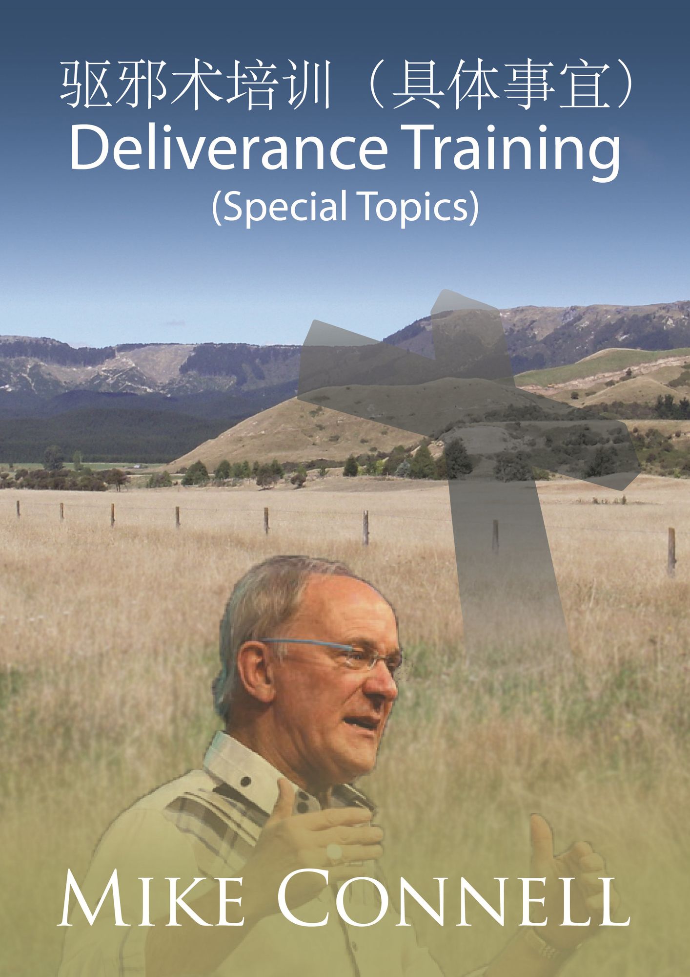 Deliverance Training (Special Topics) qu xie shupei xun (ju ti shi yi)