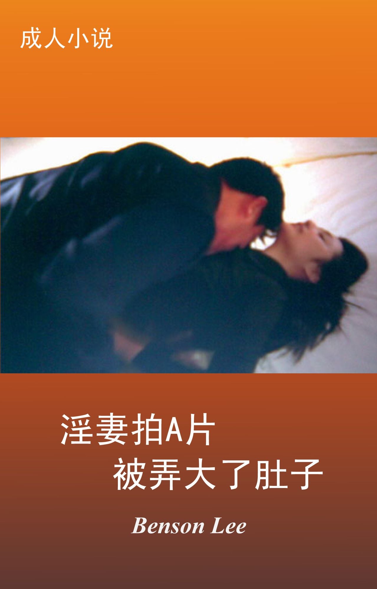 yinqi pai huang pian bei nong da le du zi cheng ren xiao shuo qing se xiao shuo