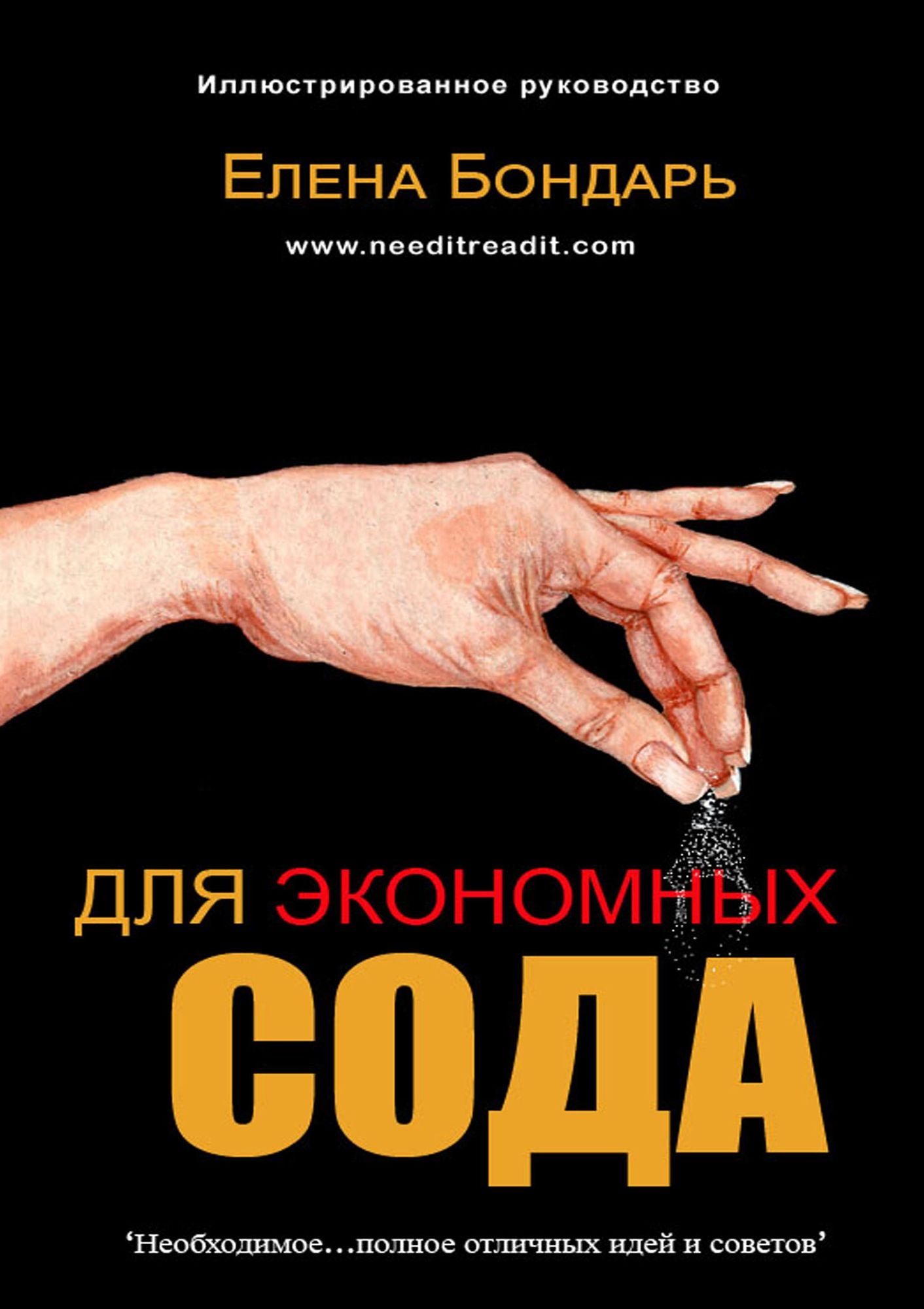 Dla Ekonomnyh Soda