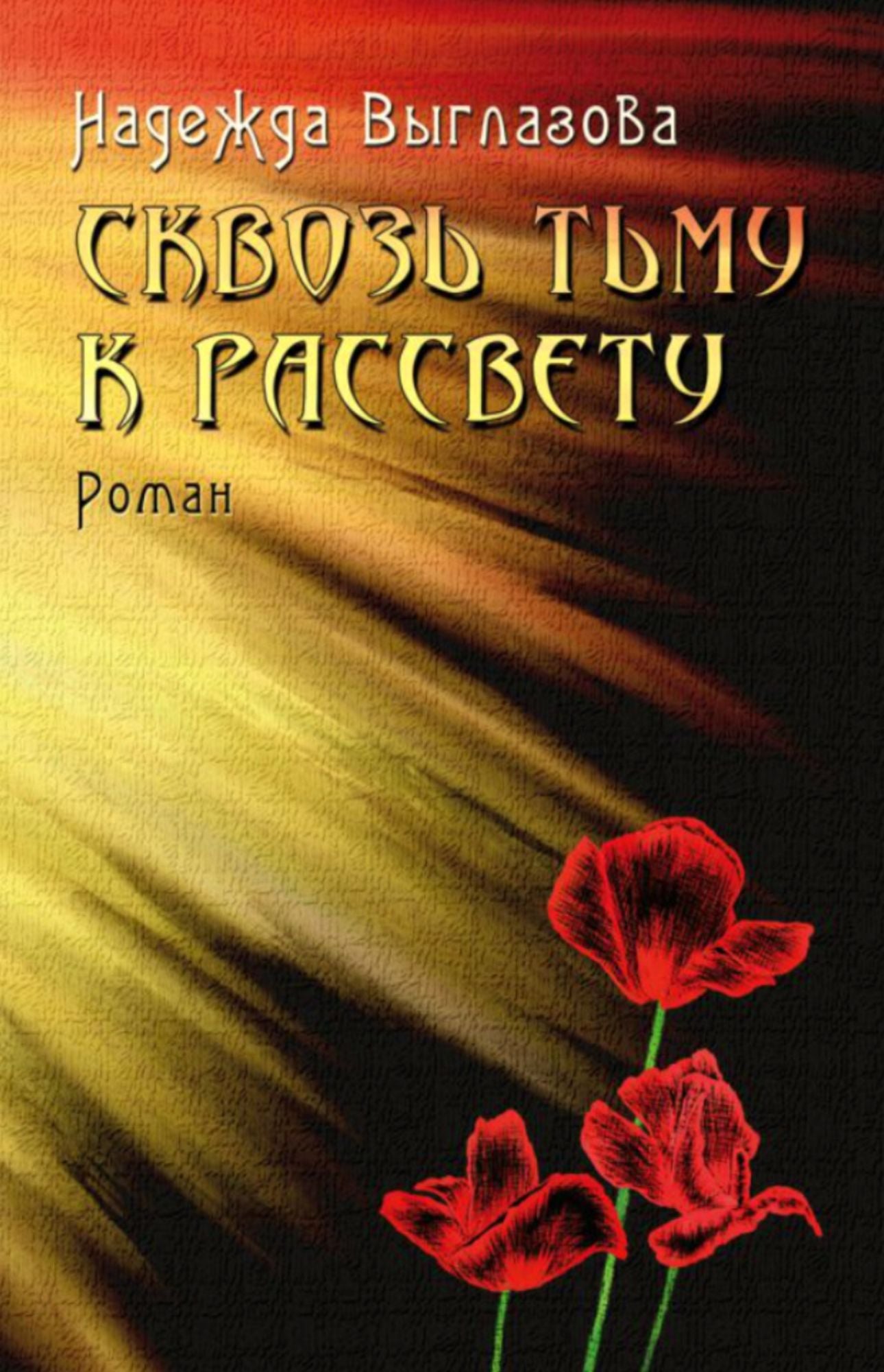 Skvoz Tmu k Rassvetu