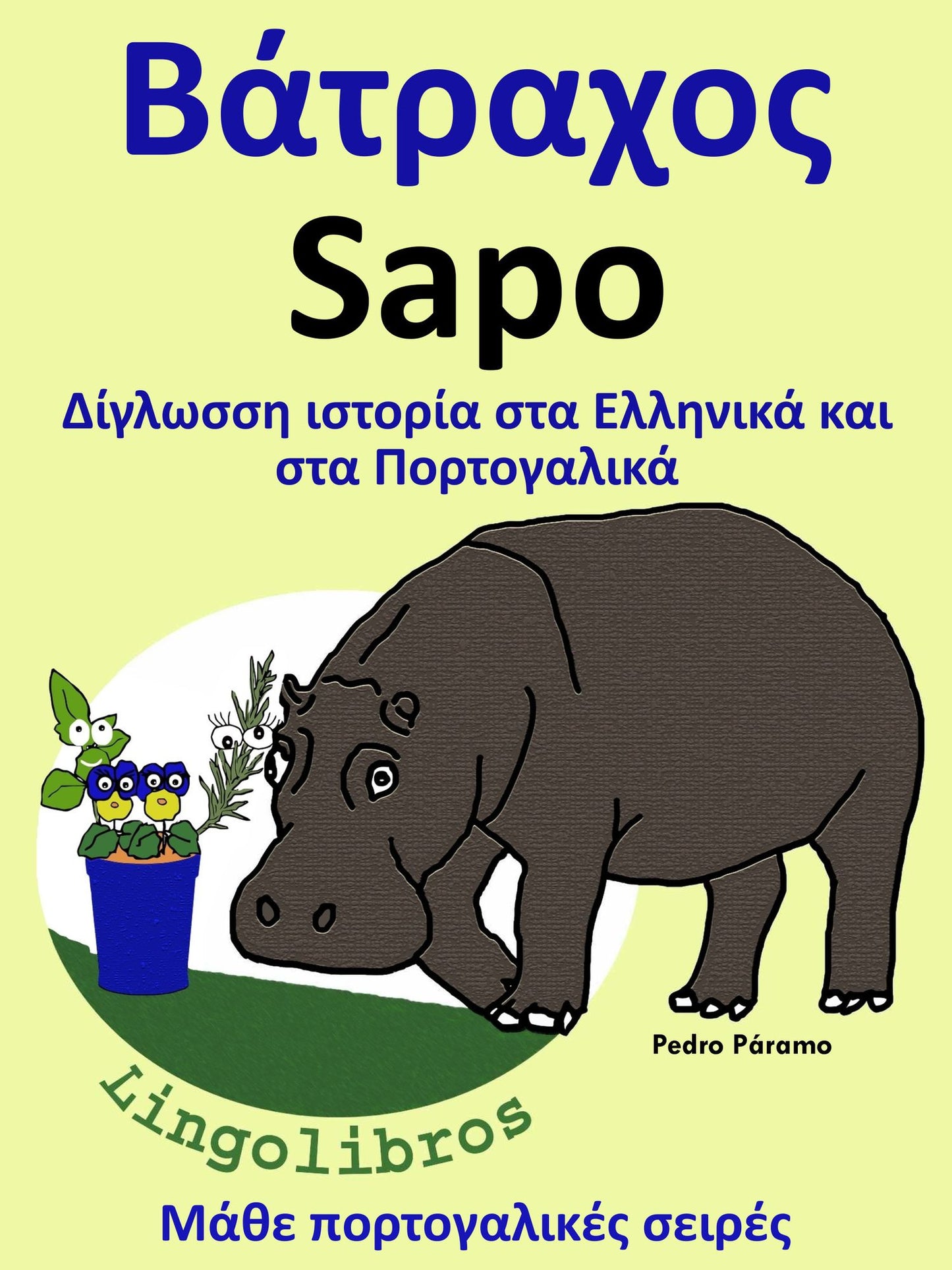 Diglosse istoria sta Ellenika kai sta Portogalika: Batrachos - Sapo