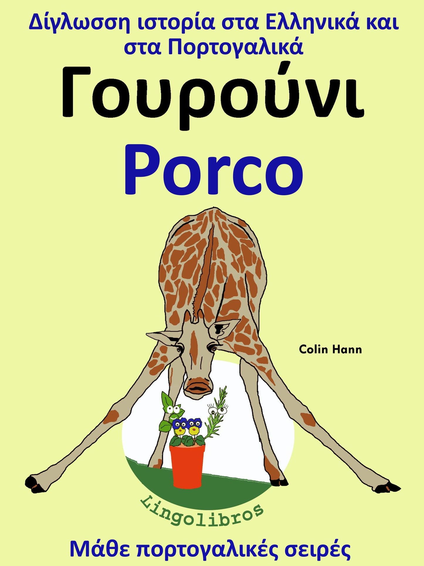 Diglosse istoria sta Ellenika kai sta Portogalika: Gourouni - Porco