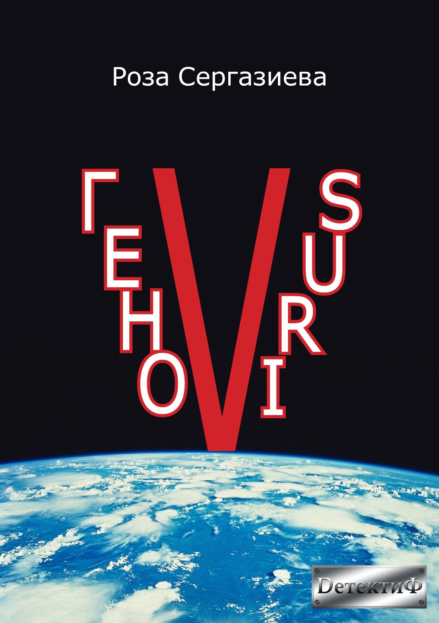 GenoVIRUS