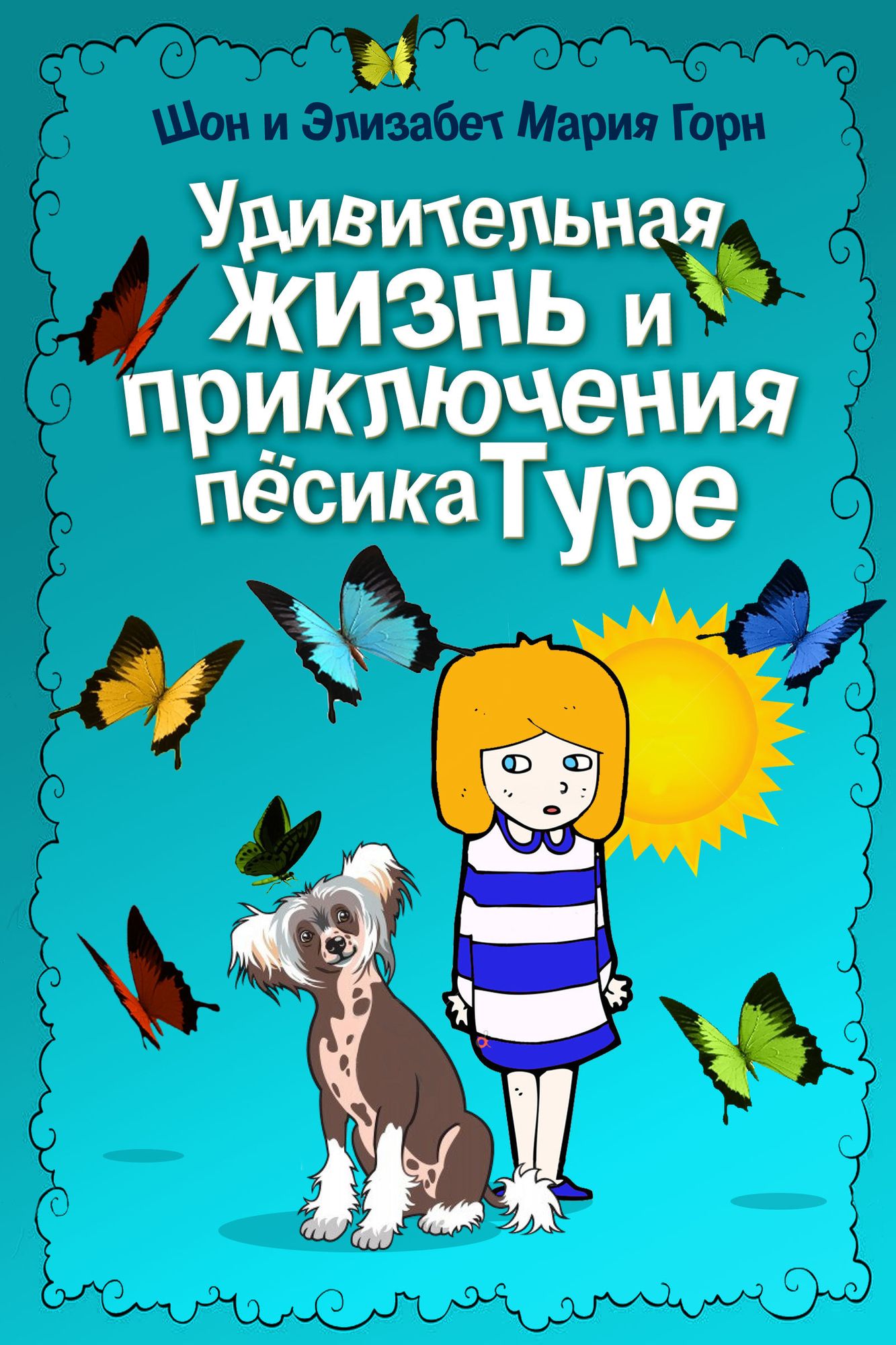 Udivitelnaa zizn i priklucenia pesika Ture