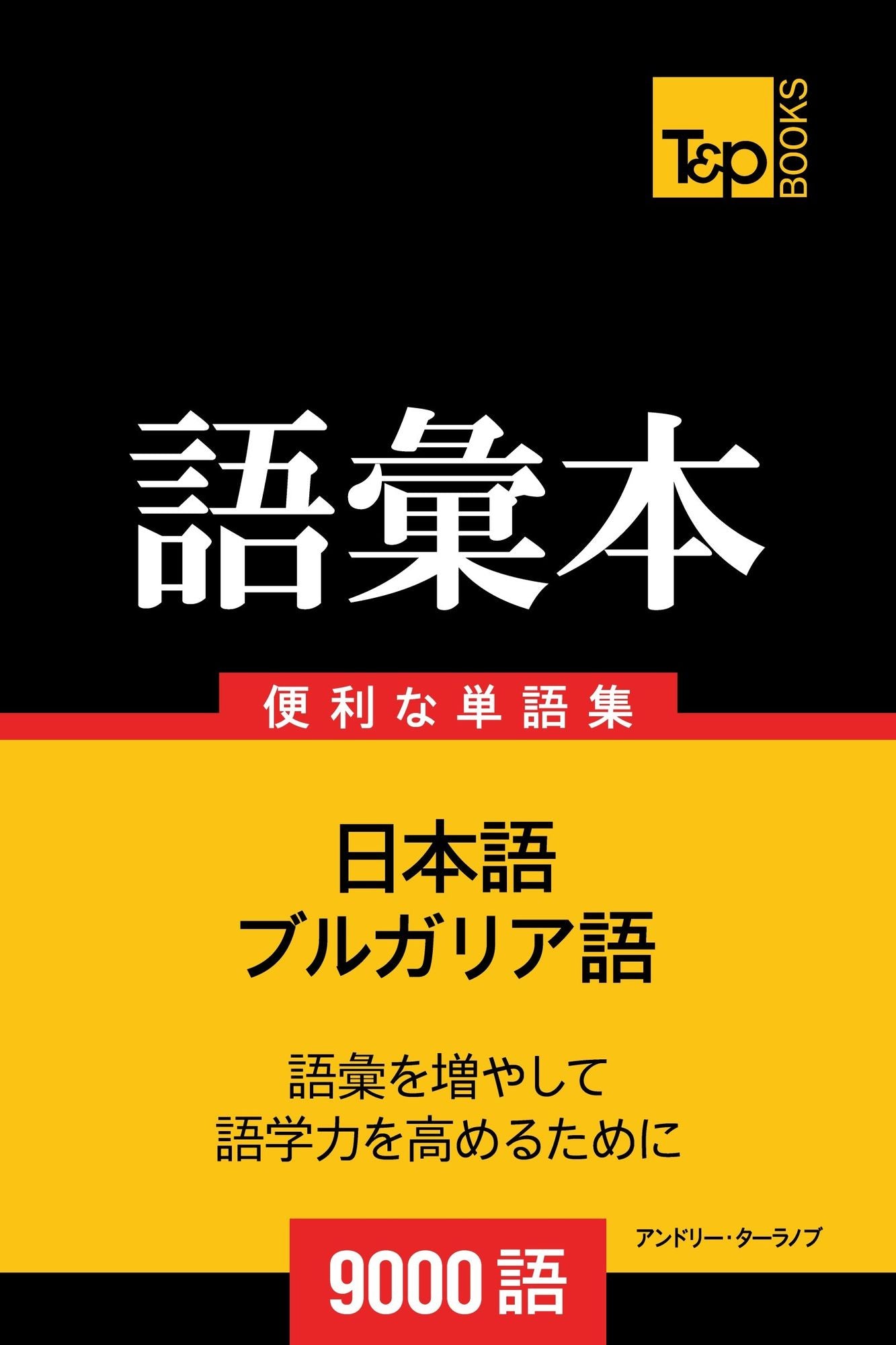 burugaria yunoyu hui ben9000yu: Burugaria go no goi hon 9000 go