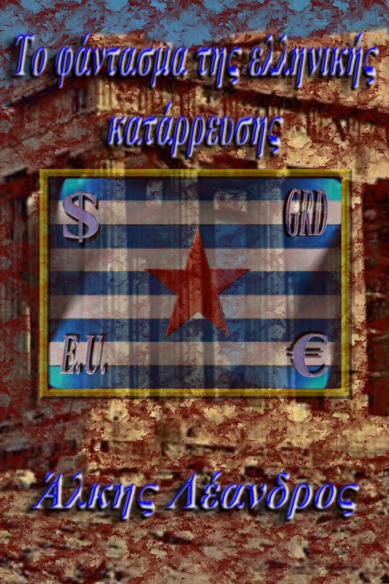 To phantasma tes ellenikes katarreuses