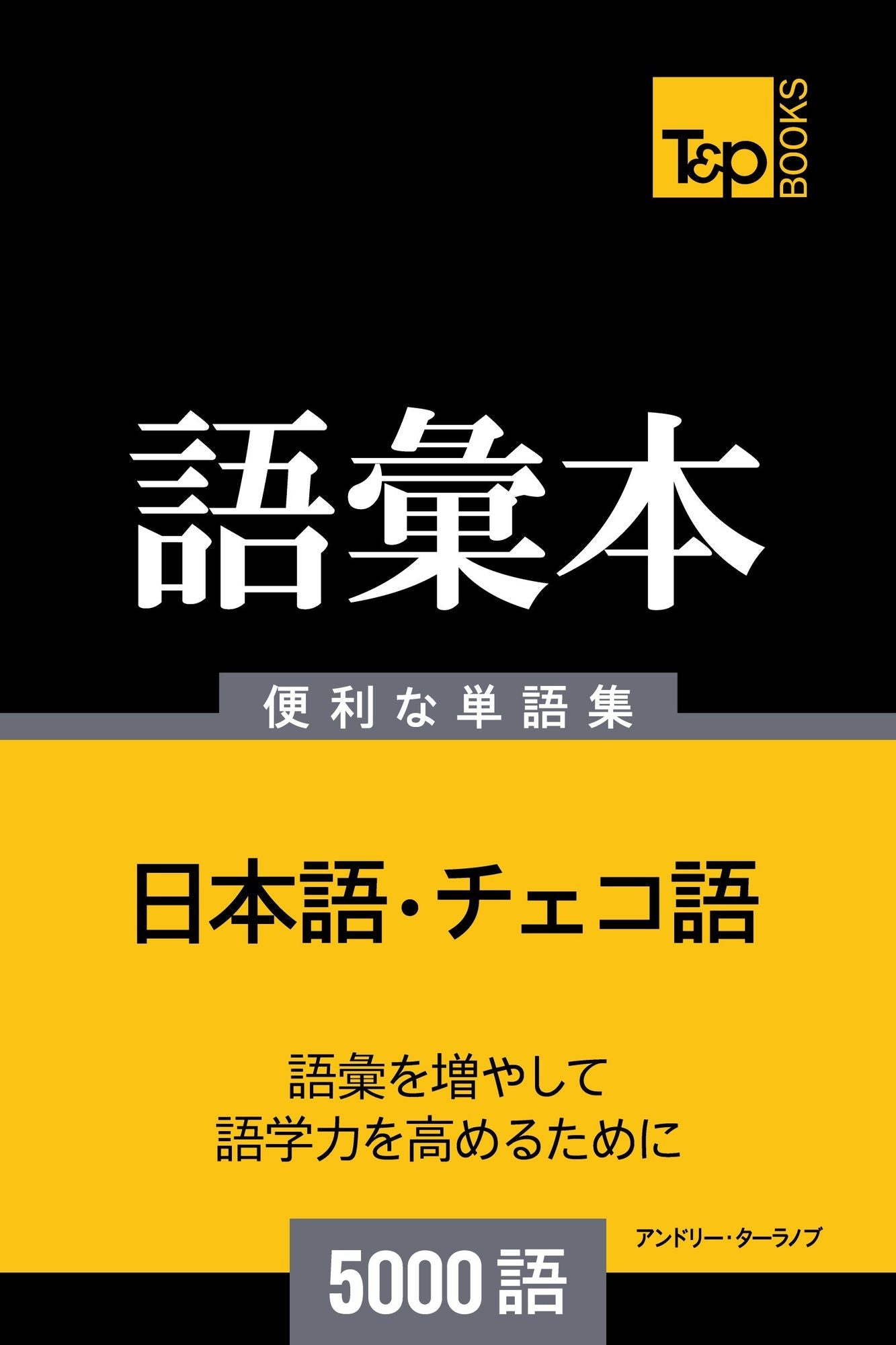 cheko yunoyu hui ben5000yu: Cheko-go no goi hon 5000 go