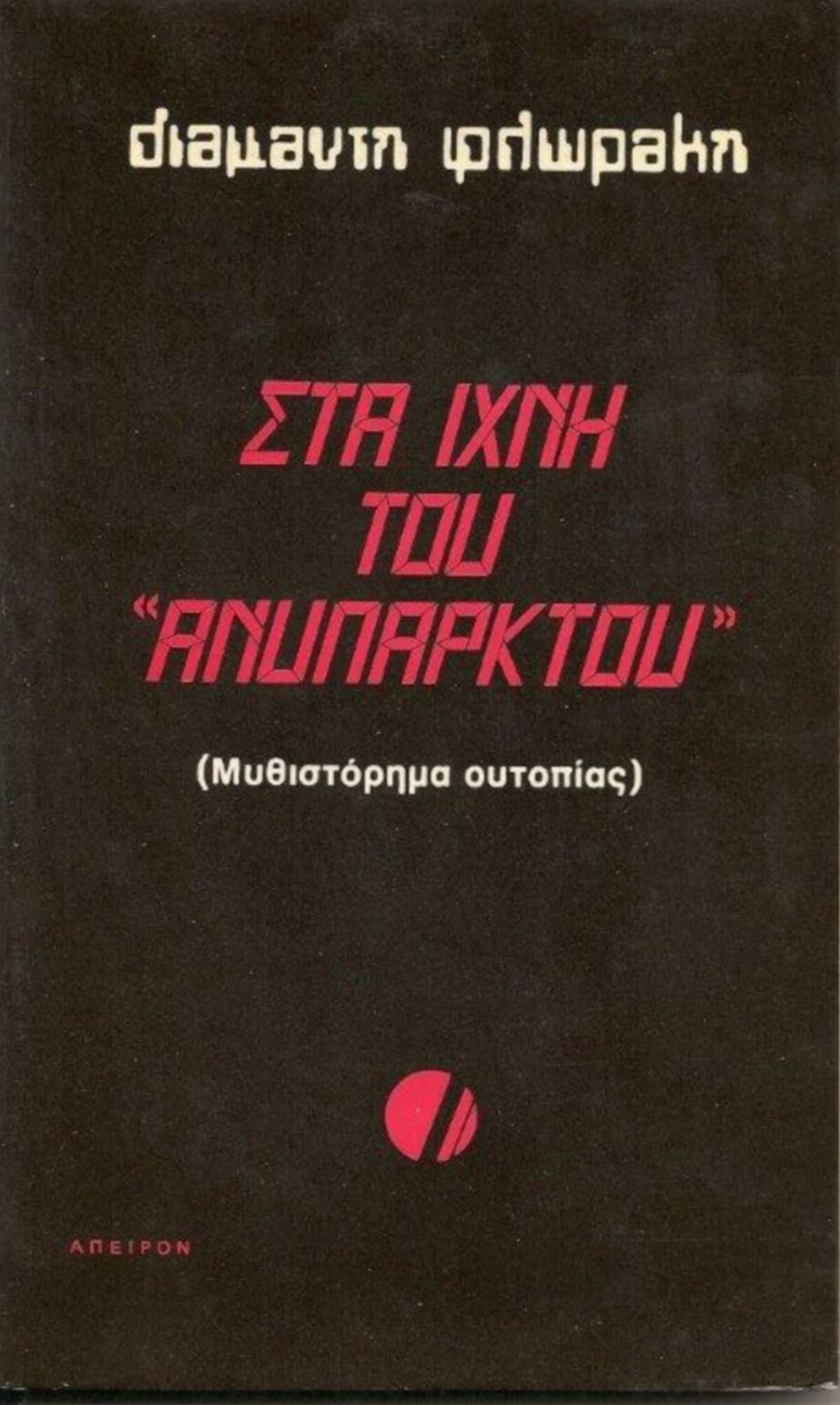 Sta Ichne tou Anyparktou