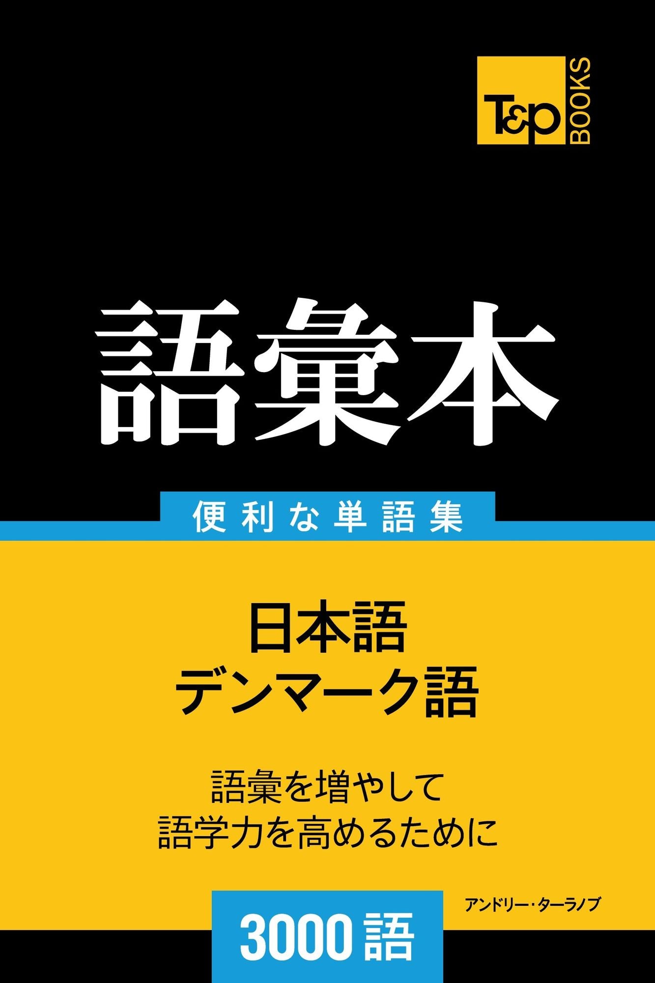 denmakuyunoyu hui ben3000yu: Denmaku-go no goi hon 3000 go
