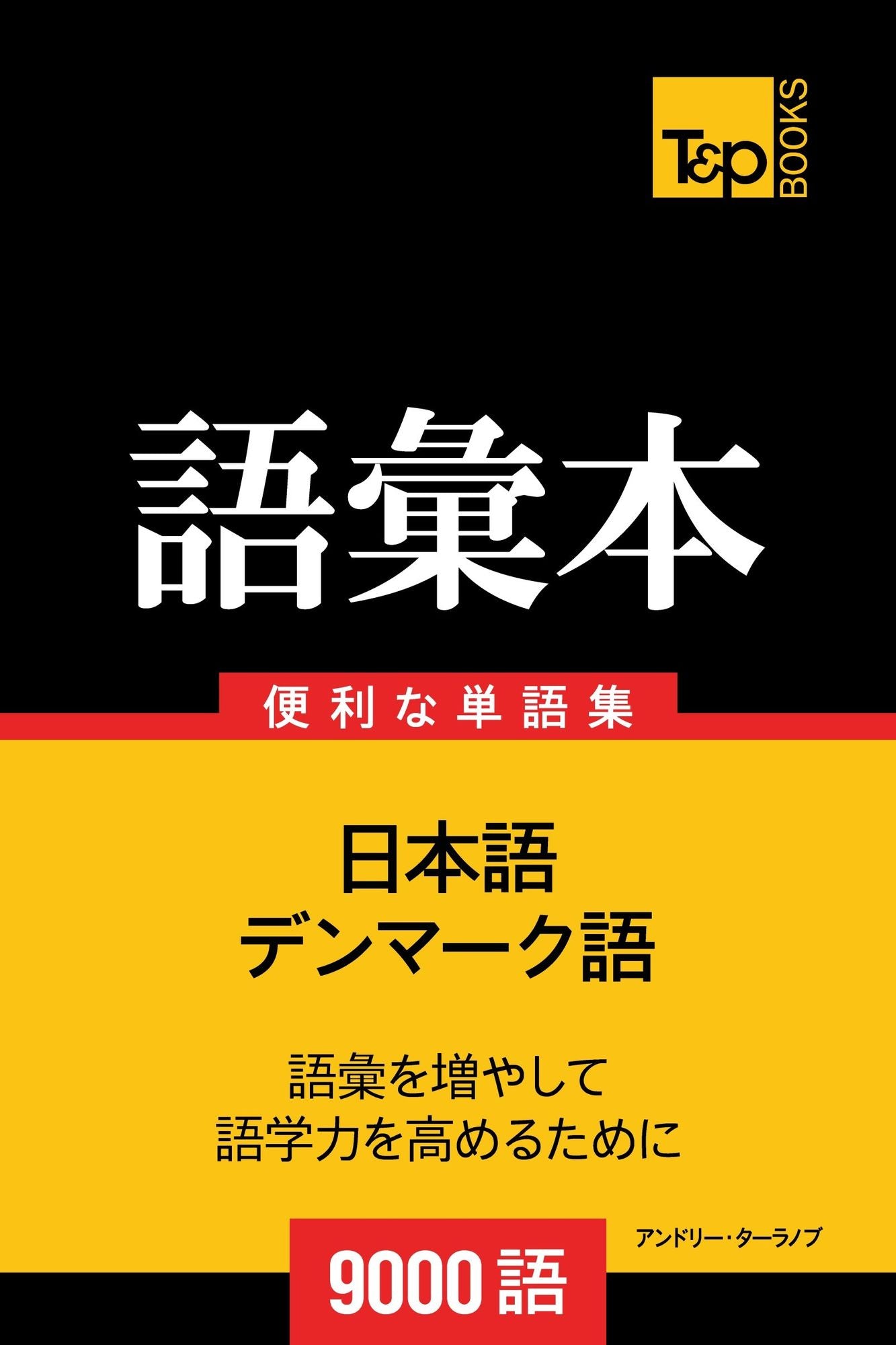 denmakuyunoyu hui ben9000yu: Denmaku-go no goi hon 9000 go