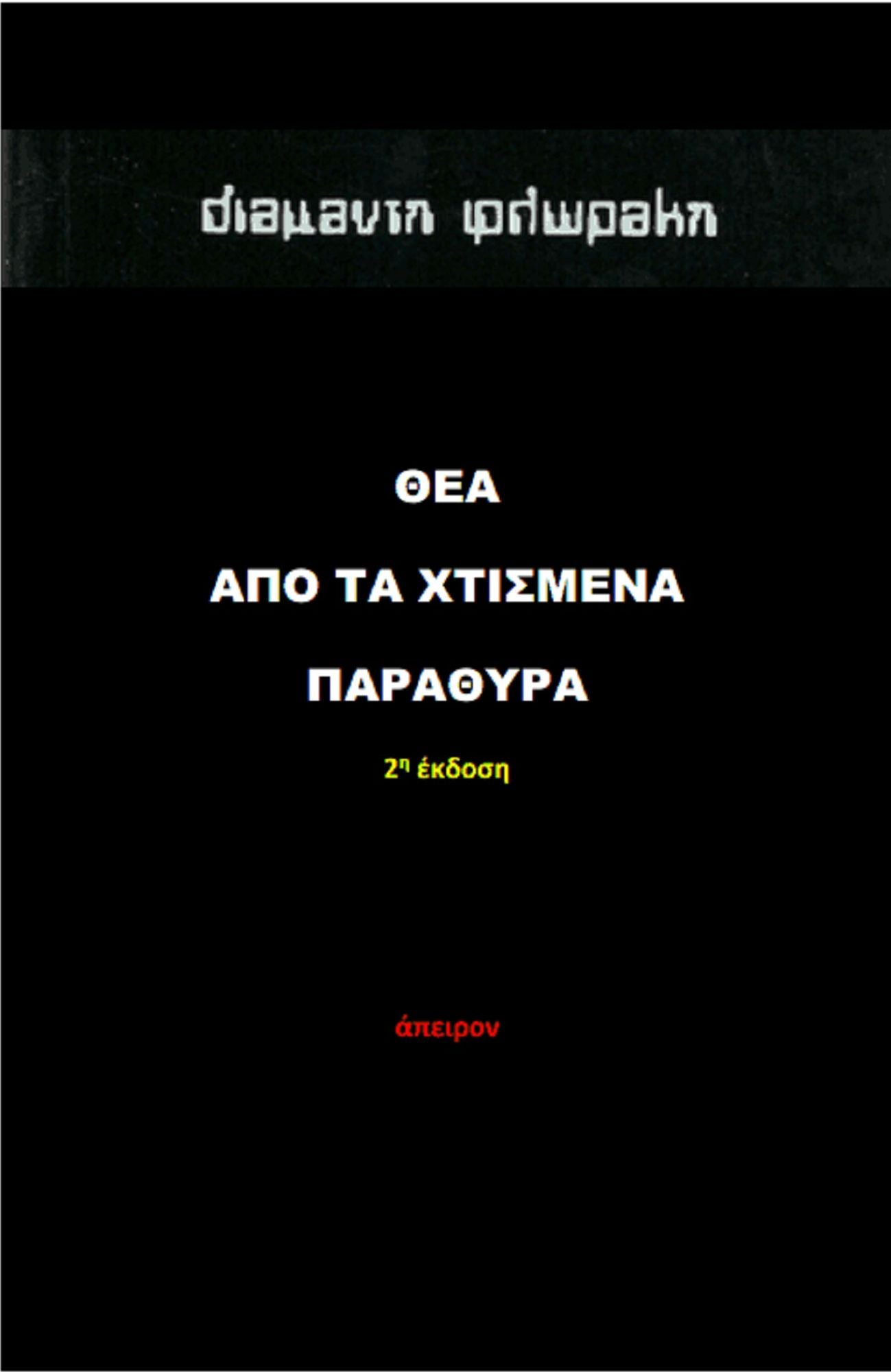Thea apo ta Chtismena Parathyra
