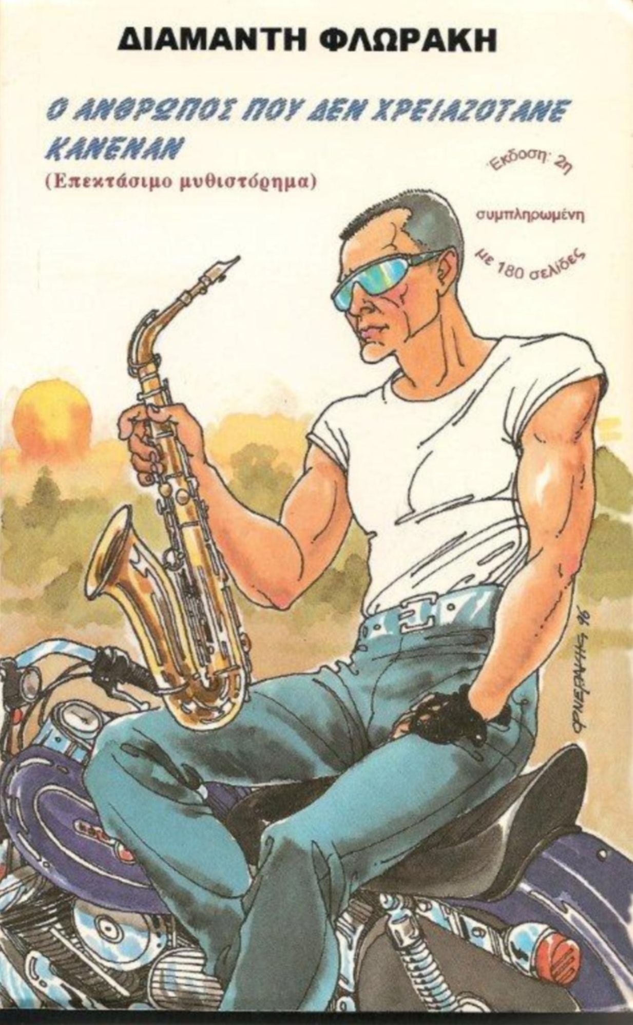 O Anthropos pou den Chreiazotane Kanenan