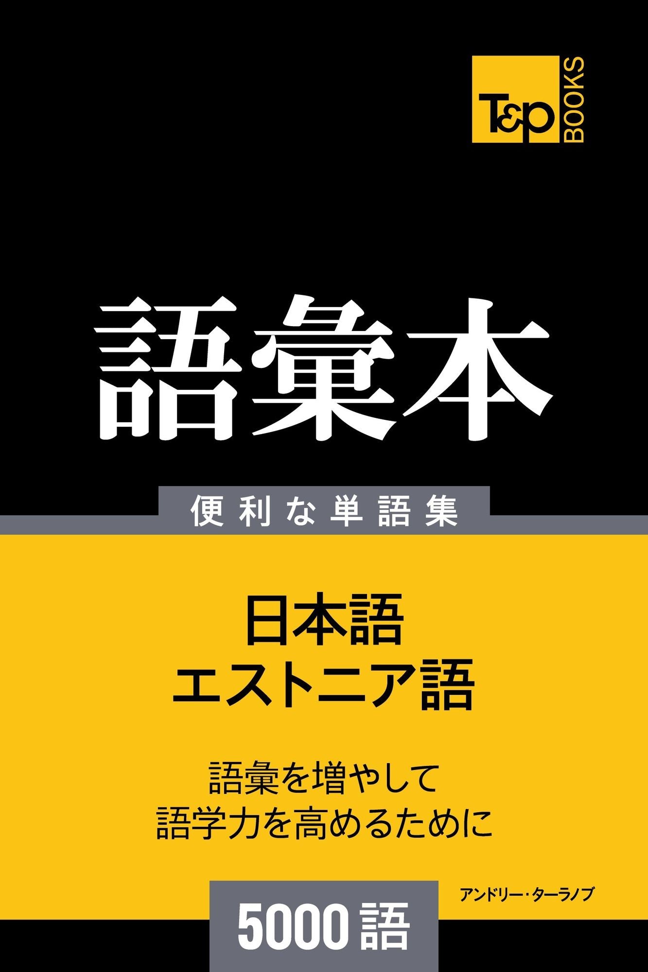 esutonia yunoyu hui ben5000yu: Esutonia-go no goi hon 5000 go