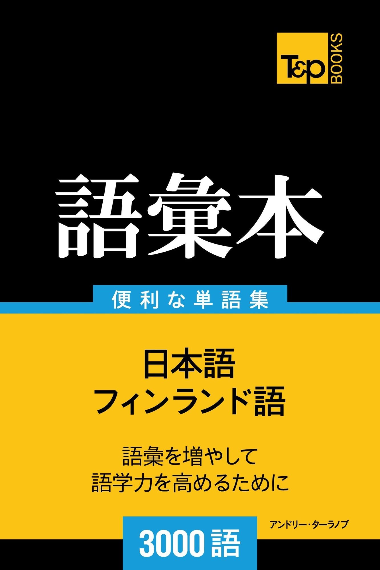 finrando yunoyu hui ben3000yu: Finrando-go no goi hon 3000 go