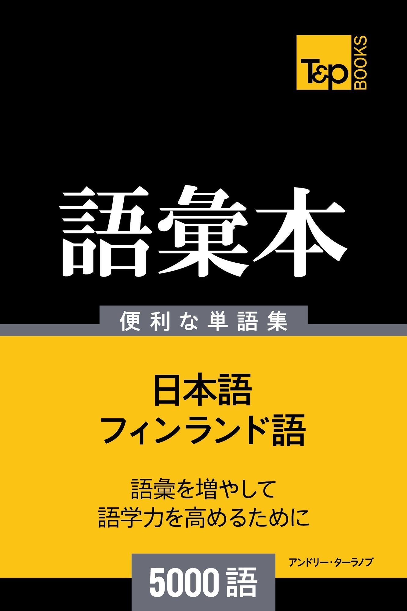 finrando yunoyu hui ben5000yu: Finrando-go no goi hon 5000 go