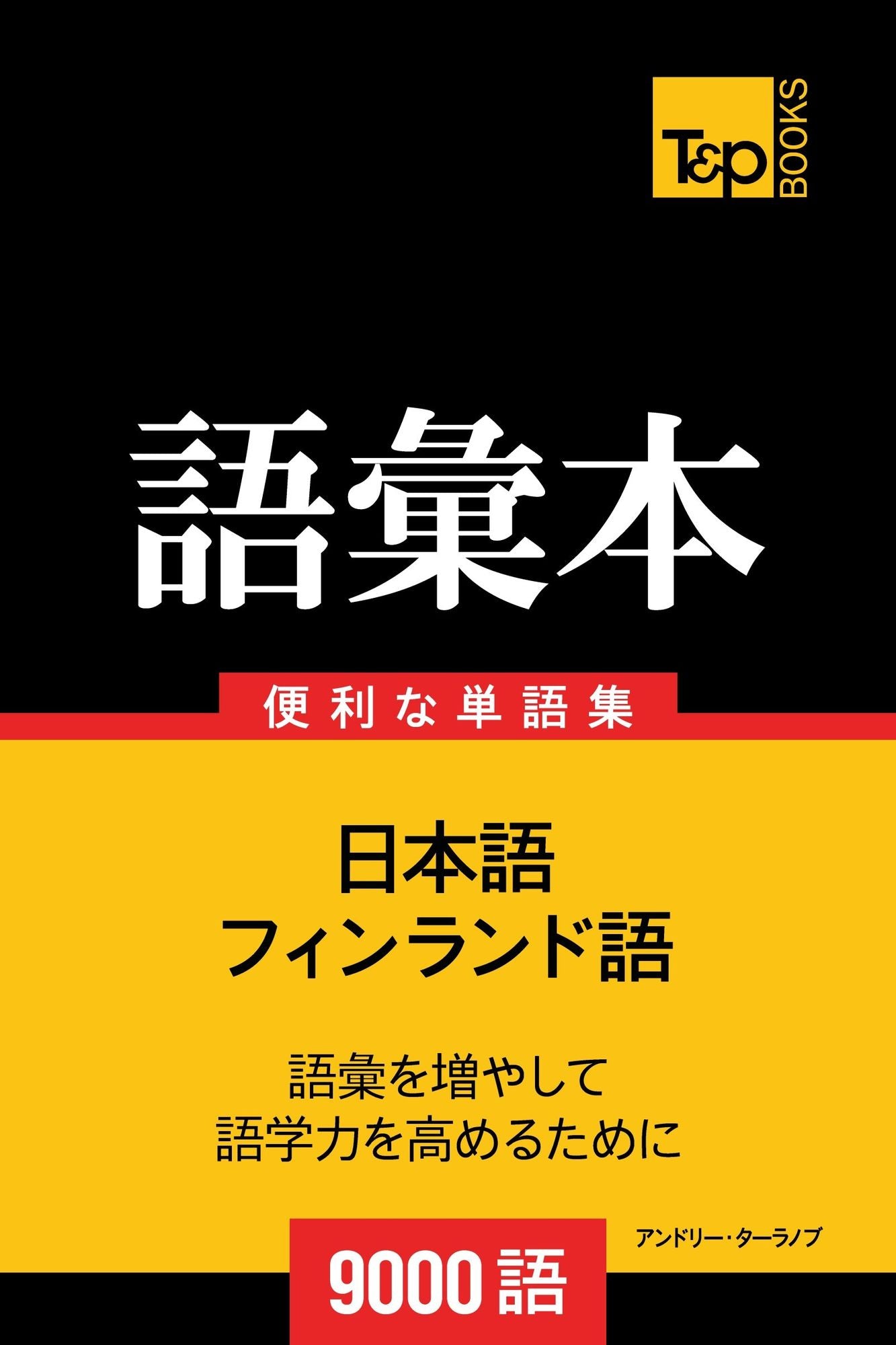finrando yunoyu hui ben9000yu: Finrando-go no goi hon 9000 go