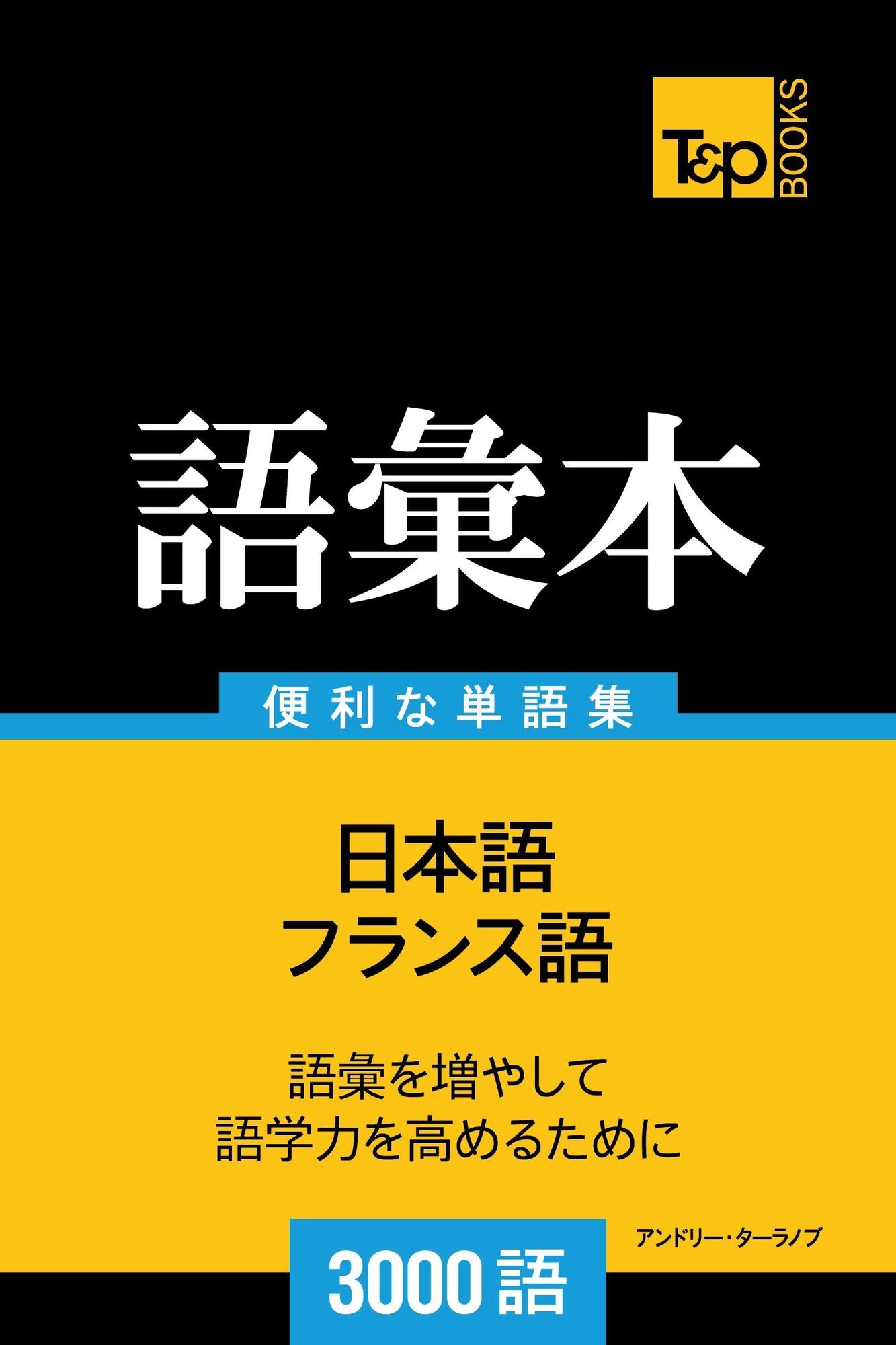 furansuyunoyu hui ben3000yu: Furansu-go no goi hon 3000 go