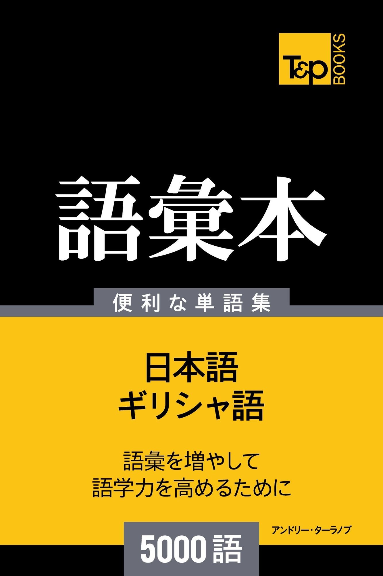 girisha yunoyu hui ben5000yu: Girisha-go no goi hon 5000 go