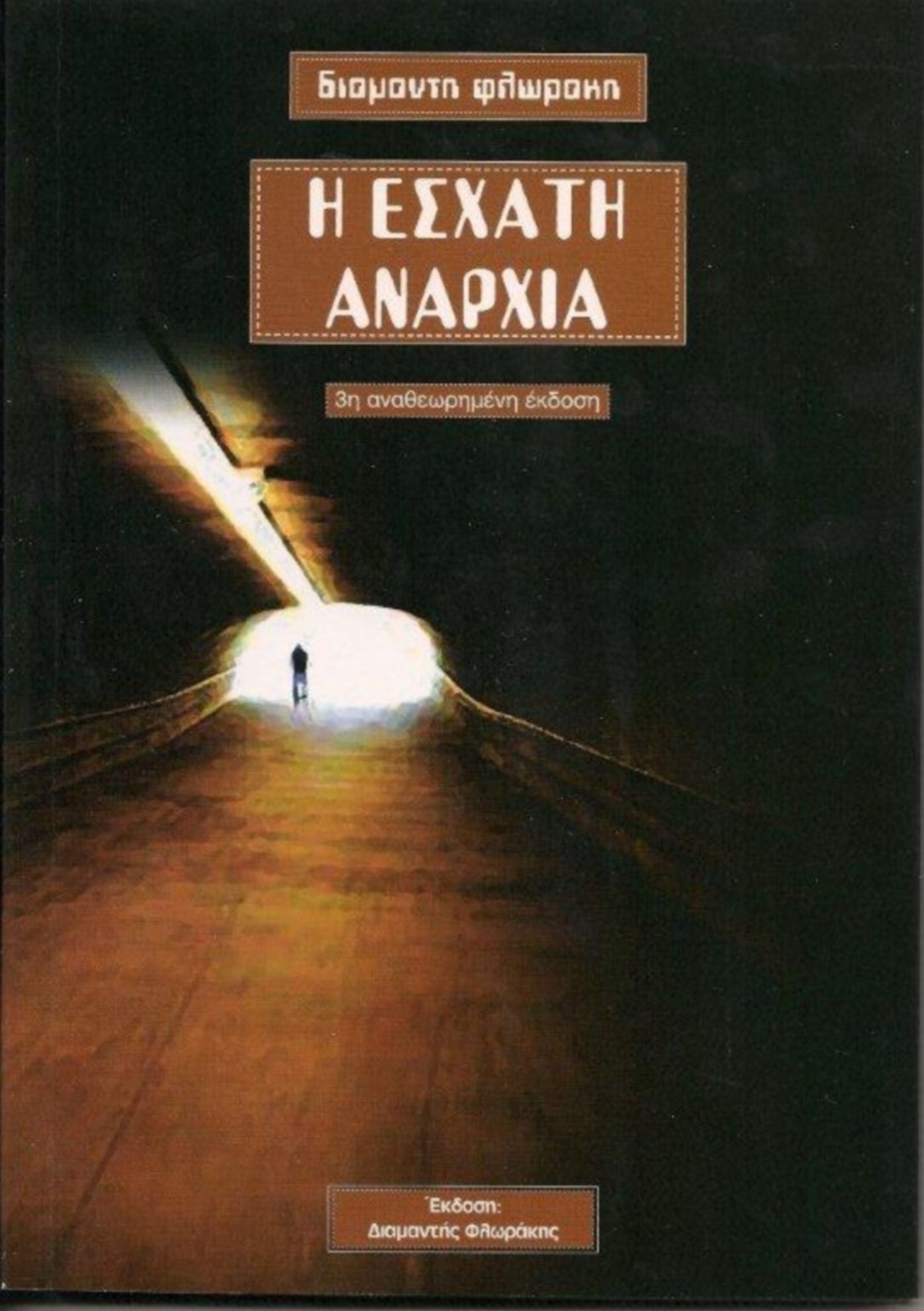 E Eschate Anarchia
