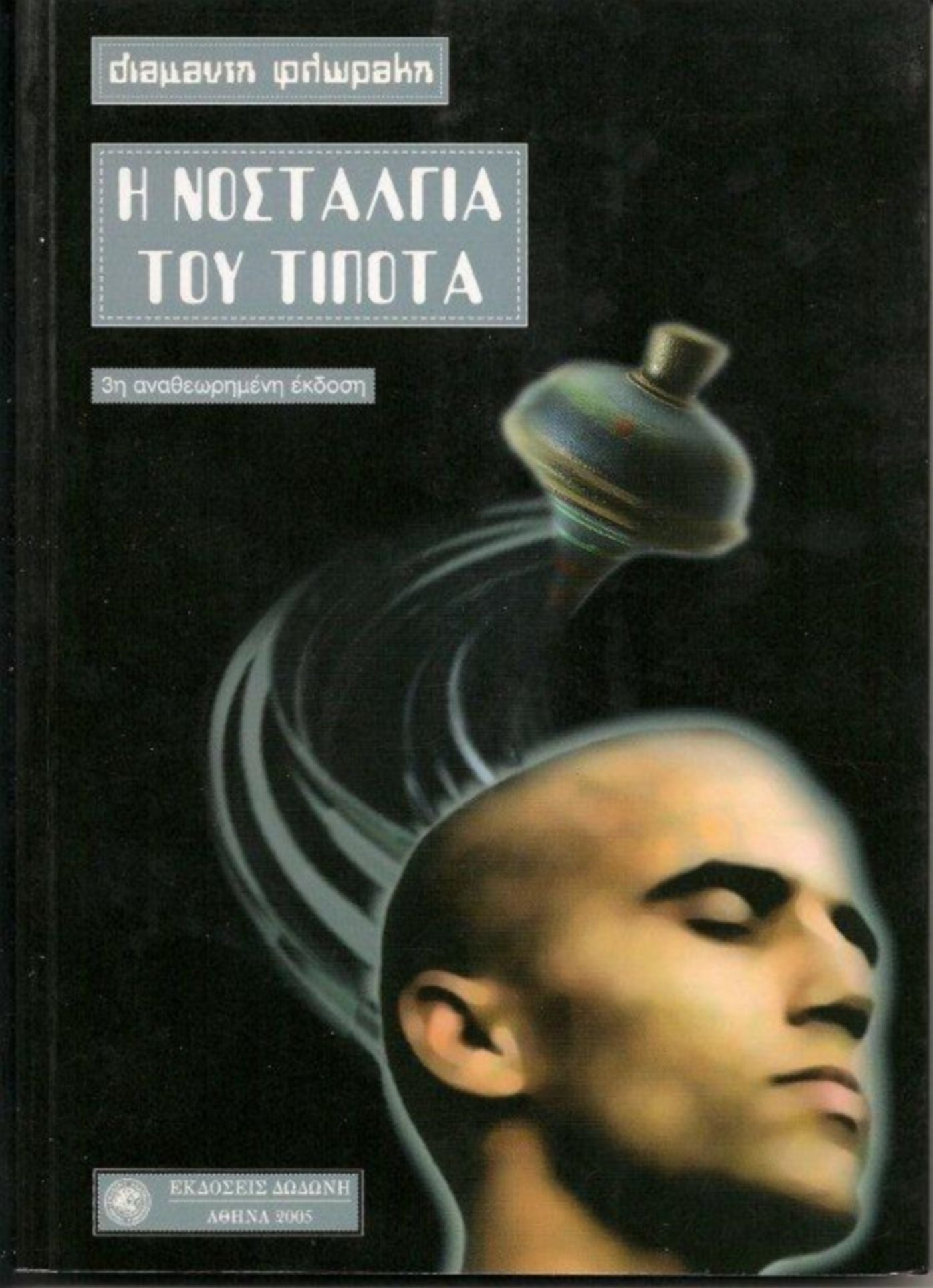 E Nostalgia tou Tipota