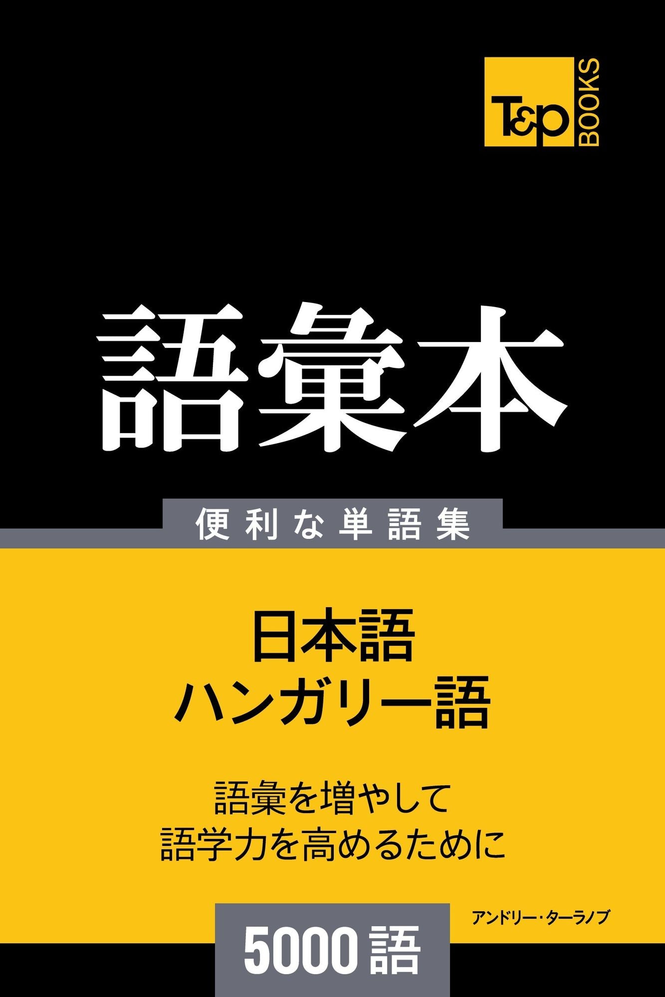hangariyunoyu hui ben5000yu: Hangari-go no goi hon 5000 go
