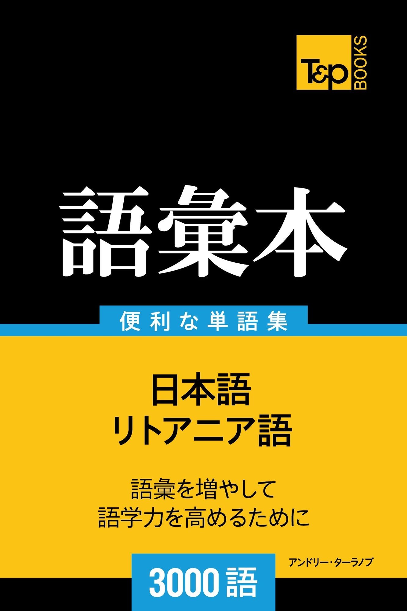 ritoania yunoyu hui ben3000yu: Ritoania-go no goi hon 3000 go