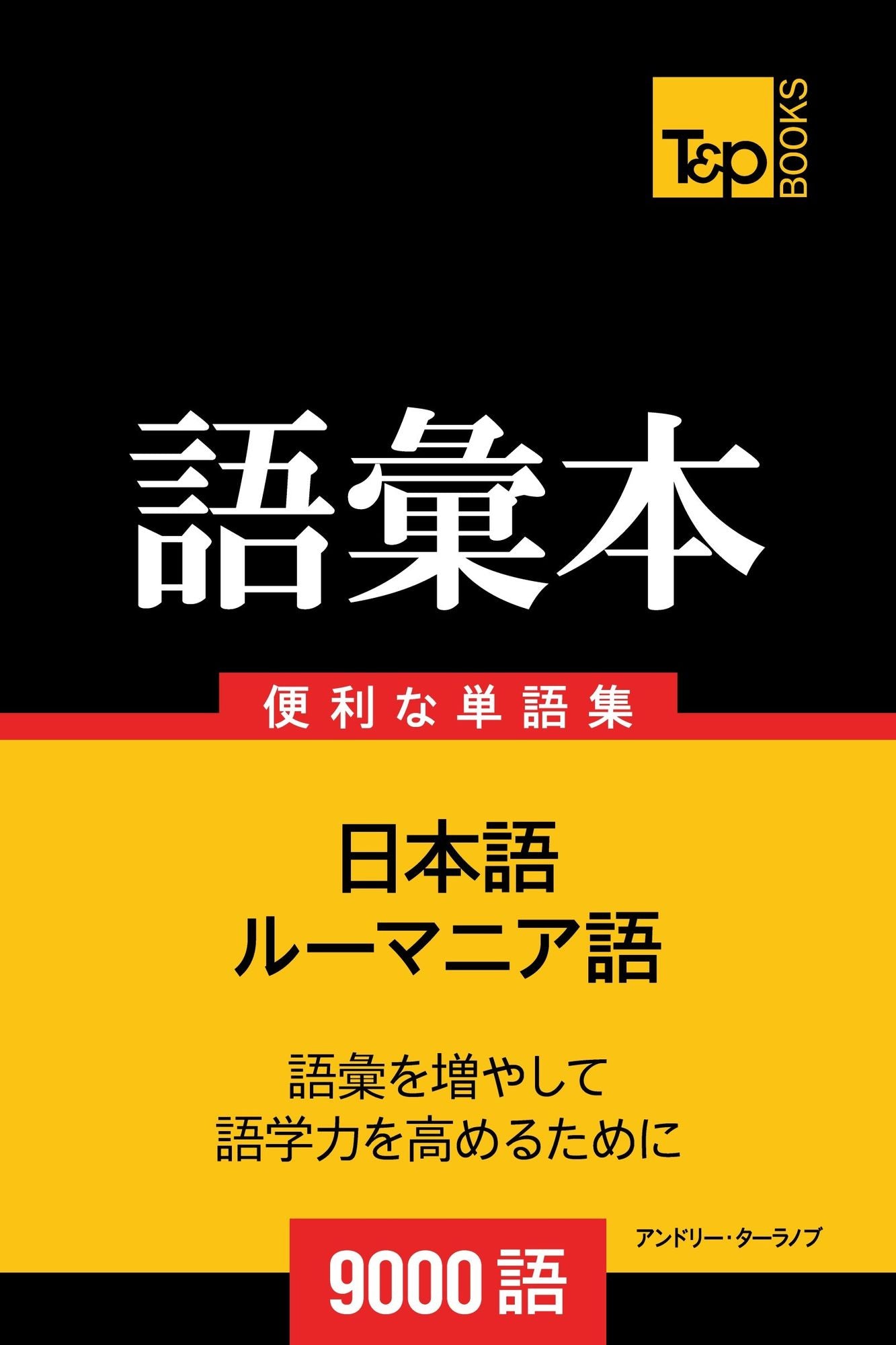 rumania yunoyu hui ben9000yu: Rumania-go no goi hon 9000 go