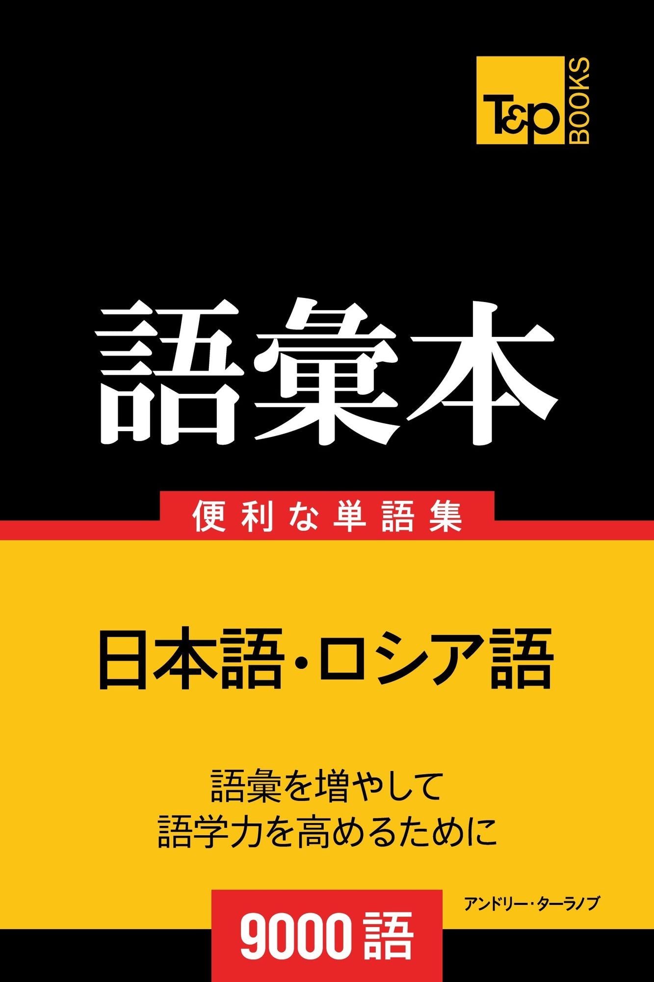 roshia yunoyu hui ben9000yu: Roshia-go no goi hon 9000 go