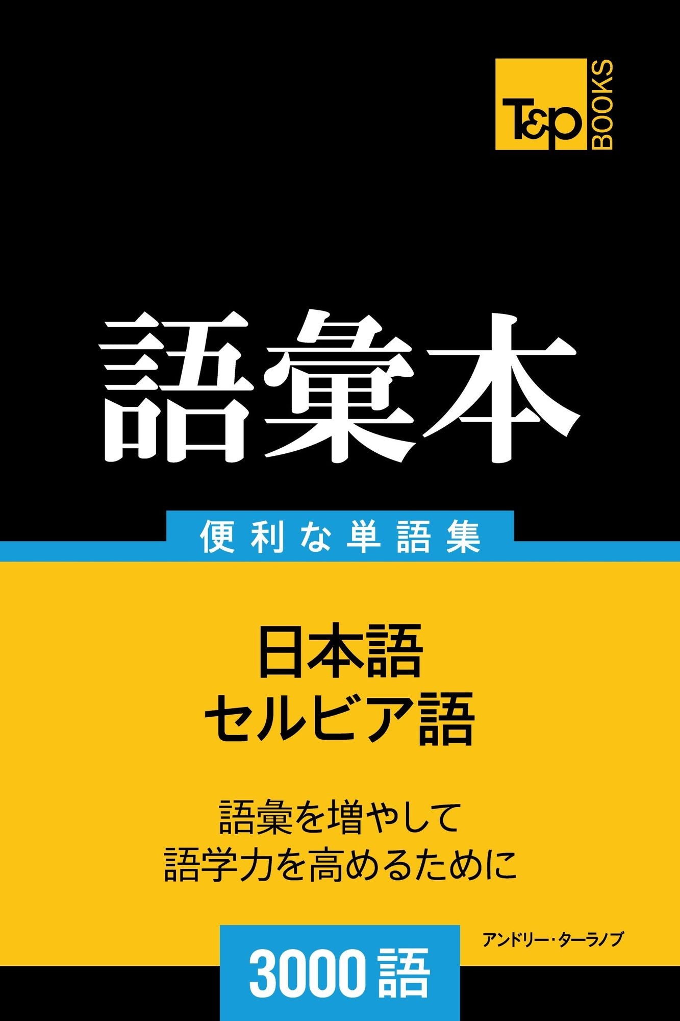 serubia yunoyu hui ben3000yu: Serubia-go no goi hon 3000 go