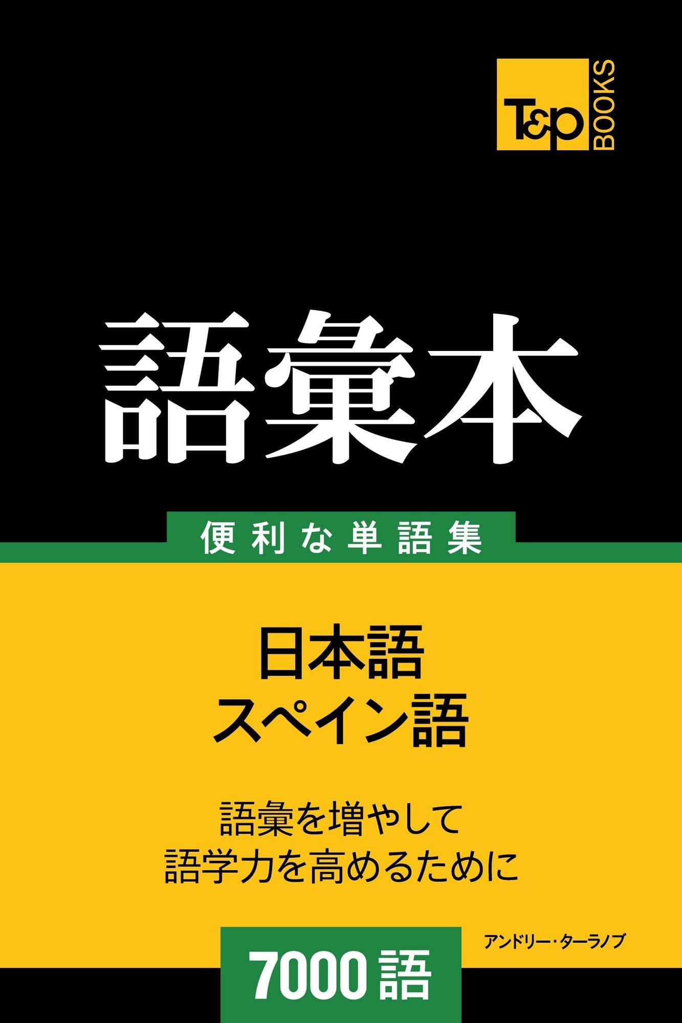 supein yunoyu hui ben7000yu: Supein-go no goi hon 7000 go